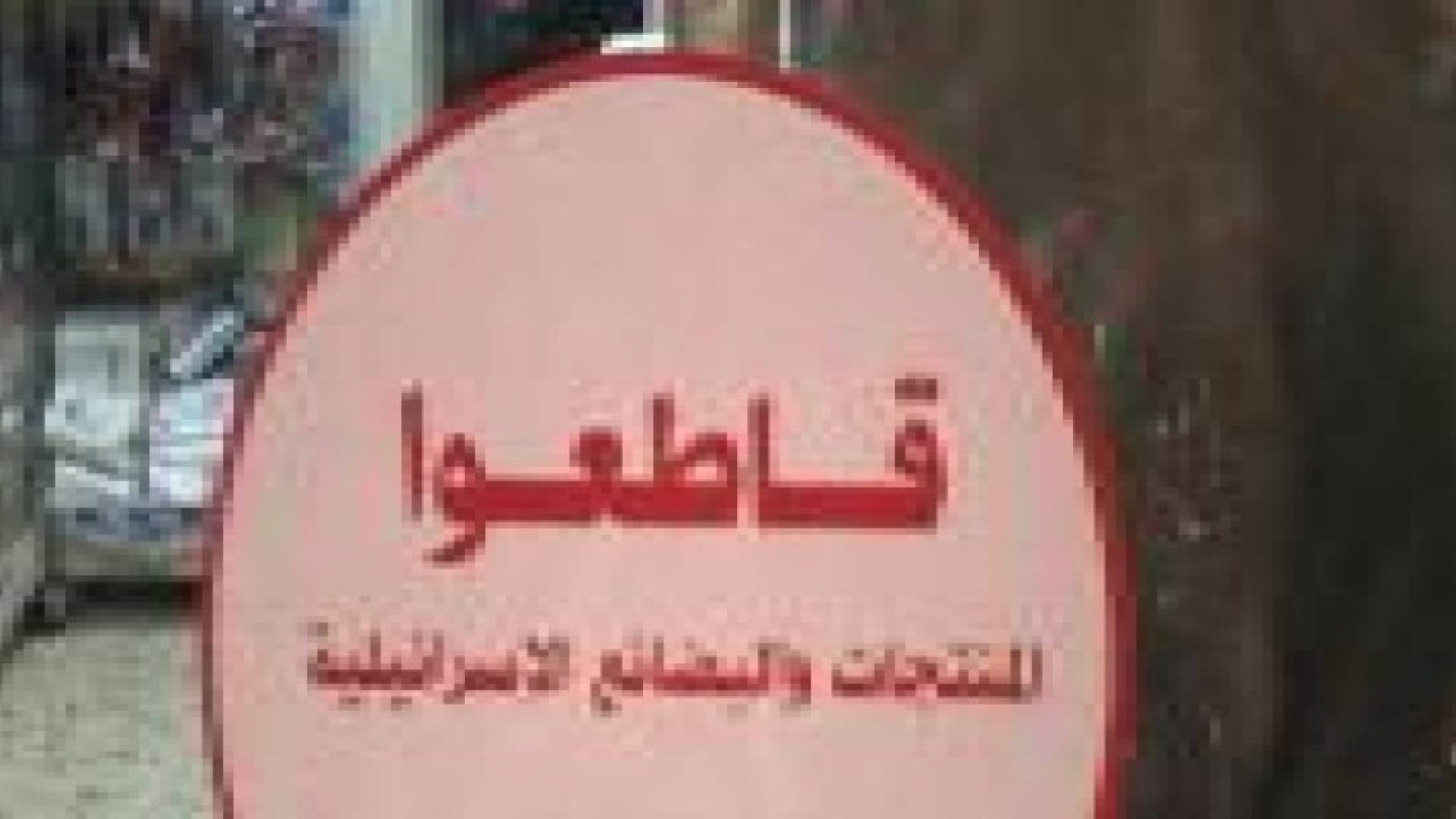الحكومة الفلسطينية تقرر منع دخول منتجات اسرائيل للمدن الفلسطينية