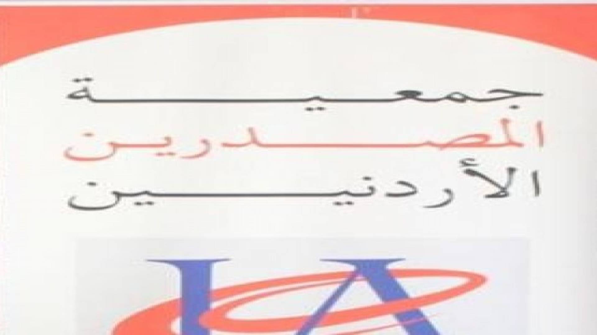 "المصدرين الاردنيين": استخدام الغاز بالإنتاج يعزز المنافسة