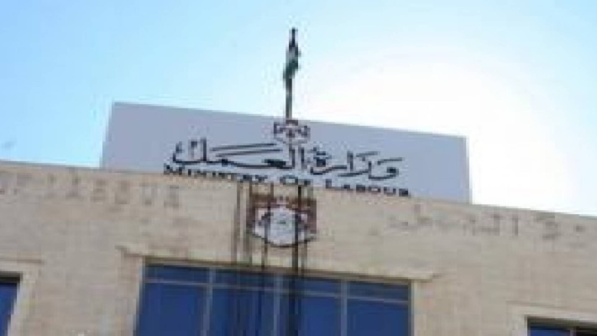 وزارة العمل : نعمل بجهد لتهئية الظروف الملائمة للمرأة