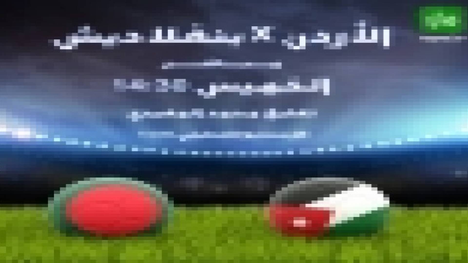 رؤيا تبث لقاء النشامى أمام بنغلادش غدا