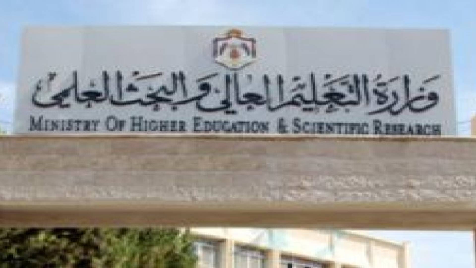 التعليم العالي: الجامعات الأردنية مقصدا للطلبة العرب والأجانب