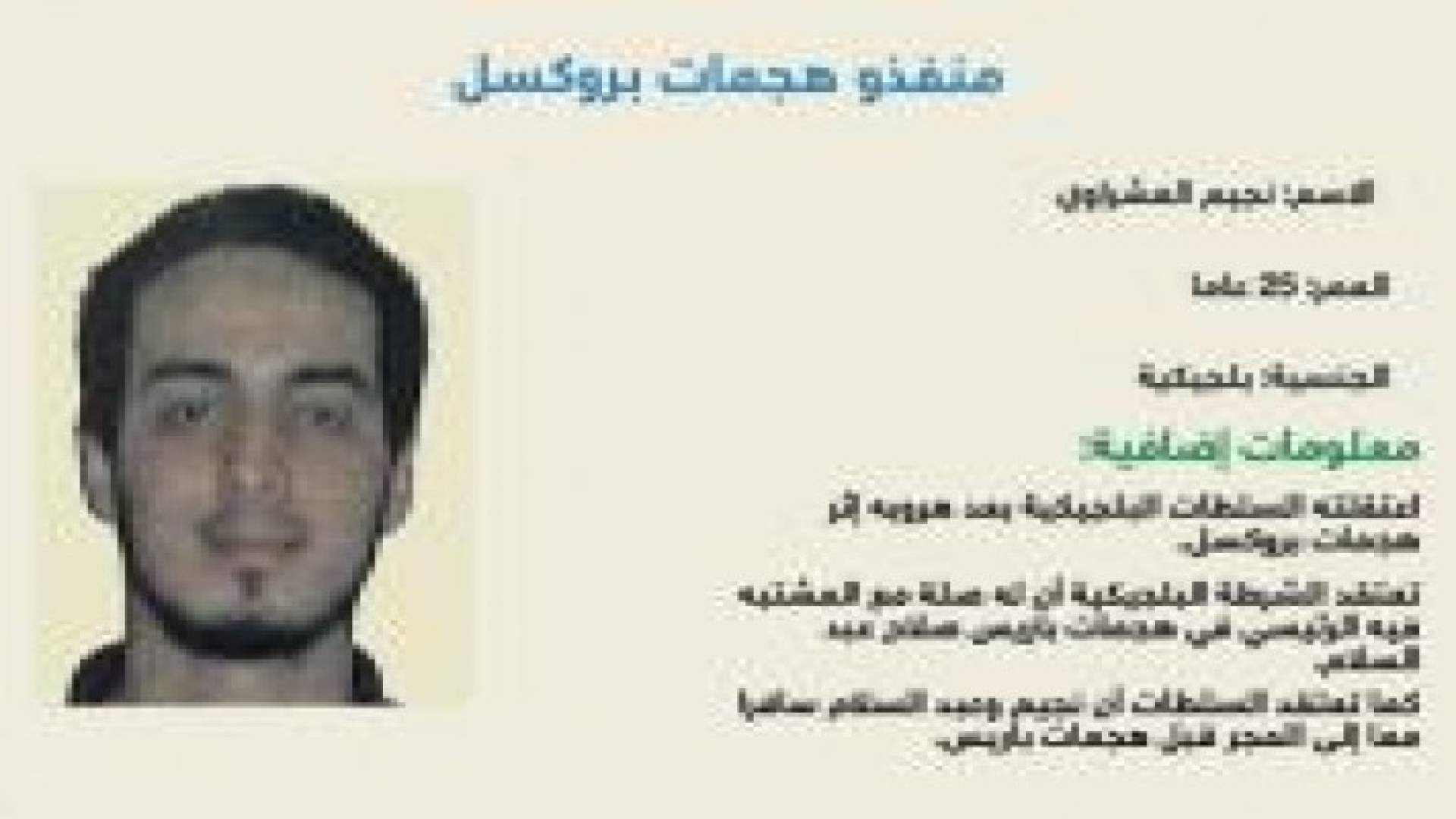 أحد انتحاريي بروكسل كان "طالبا نموذجيا"