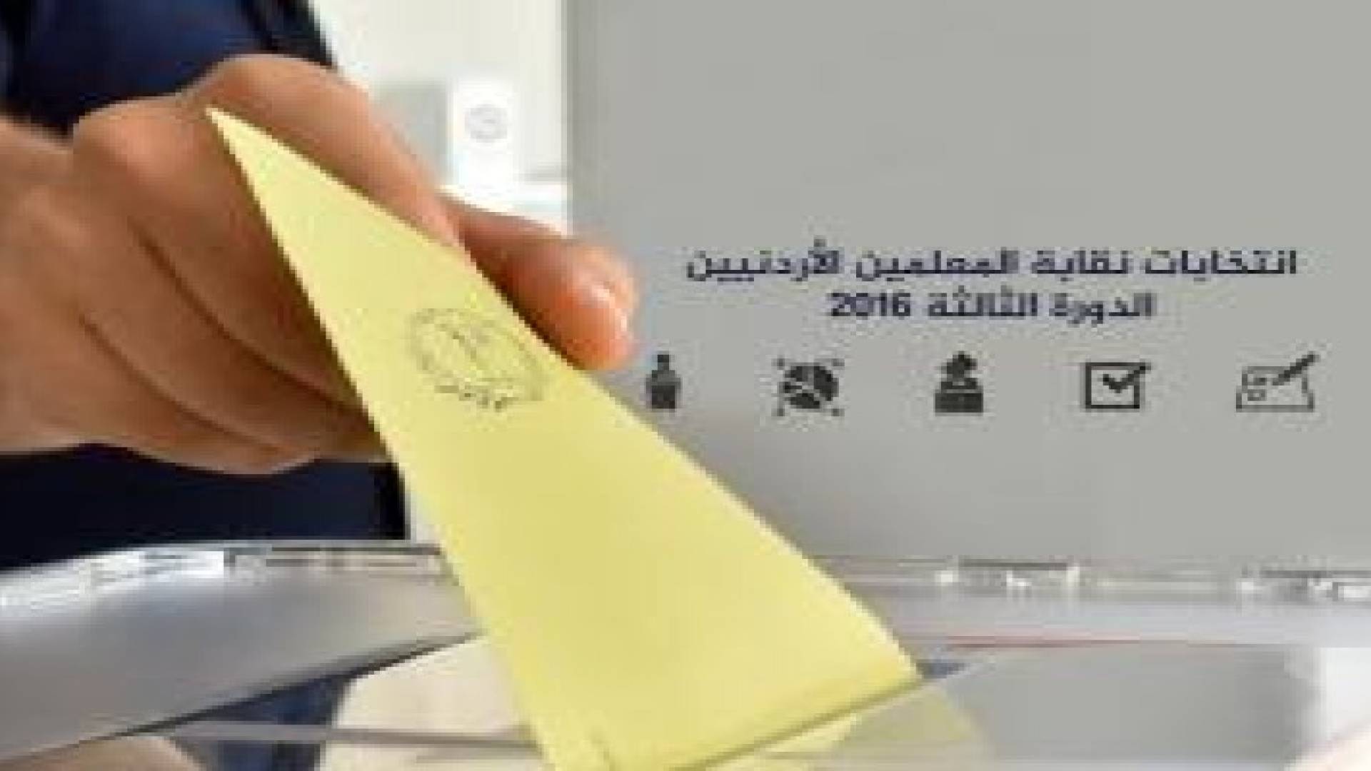 راصد: خرق مستمر لسرية الاقتراع في انتخابات المعلمين