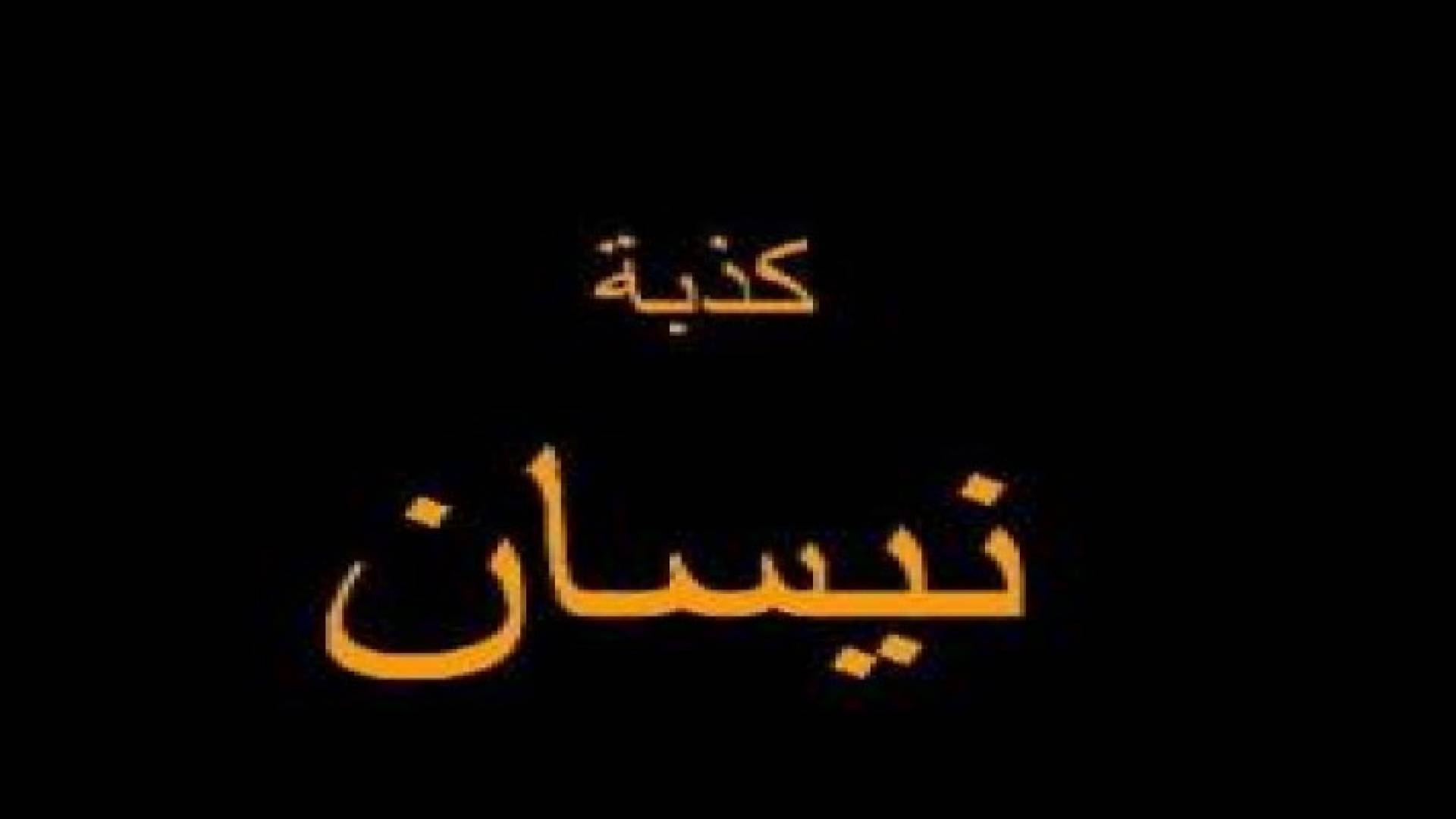 كذبة أبريل : لا تصدق تاريخها ولا أسبابها