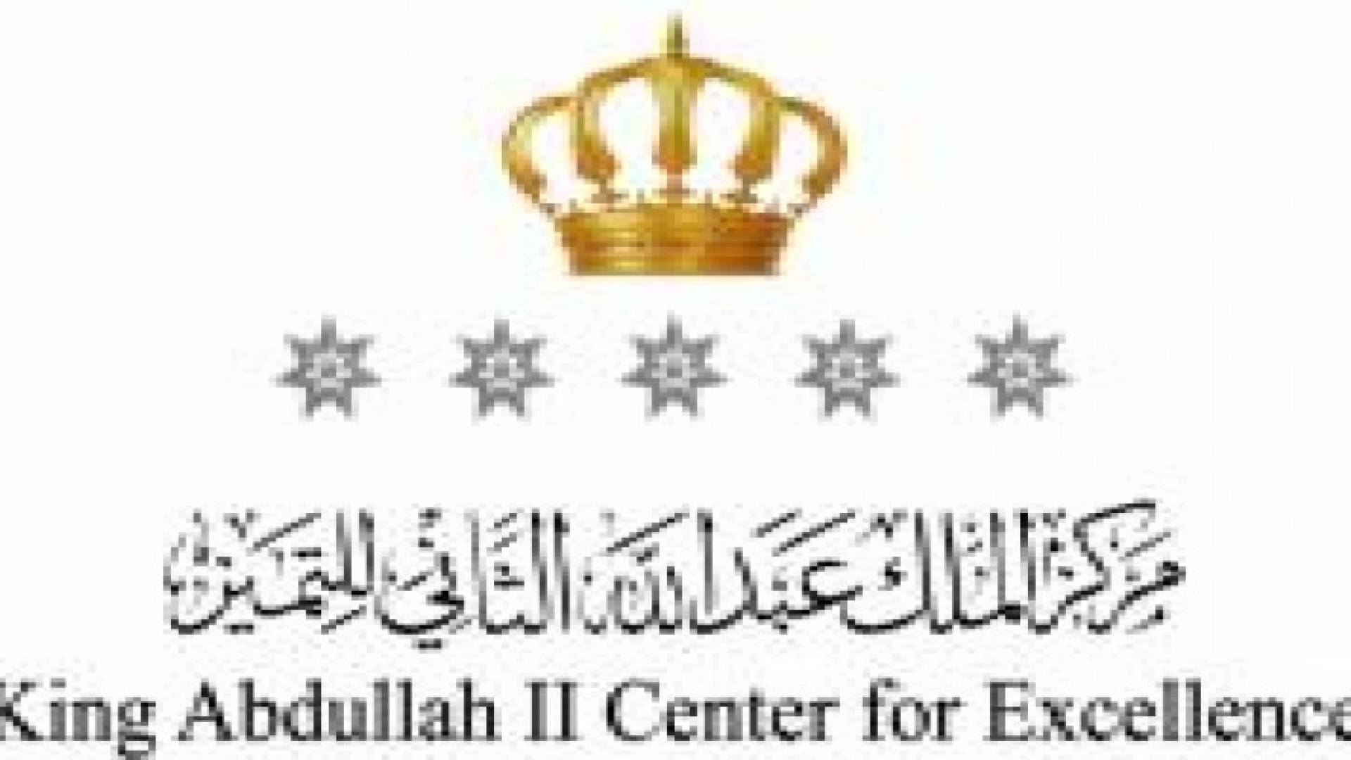 الصناعة والتجارة: جائزة الملك عبدالله الثاني للتميز عززت ثقافة التميز في القطاعين العام والخاص