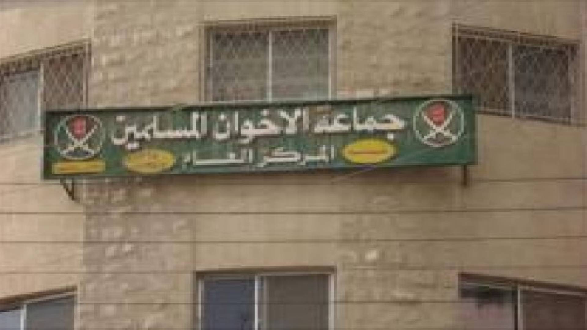 جلسة طارئة للإخوان لتدارس موقفها من الانتخابات النيابية القادمة
