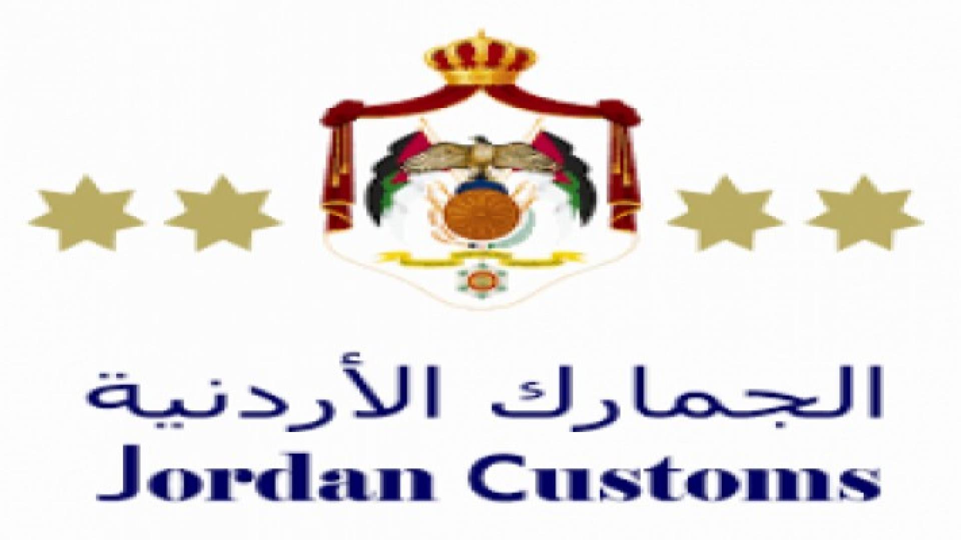 بدء العمل بالساحة الجمركية رقم 4 الجديدة بالعقبة بدون معوقات