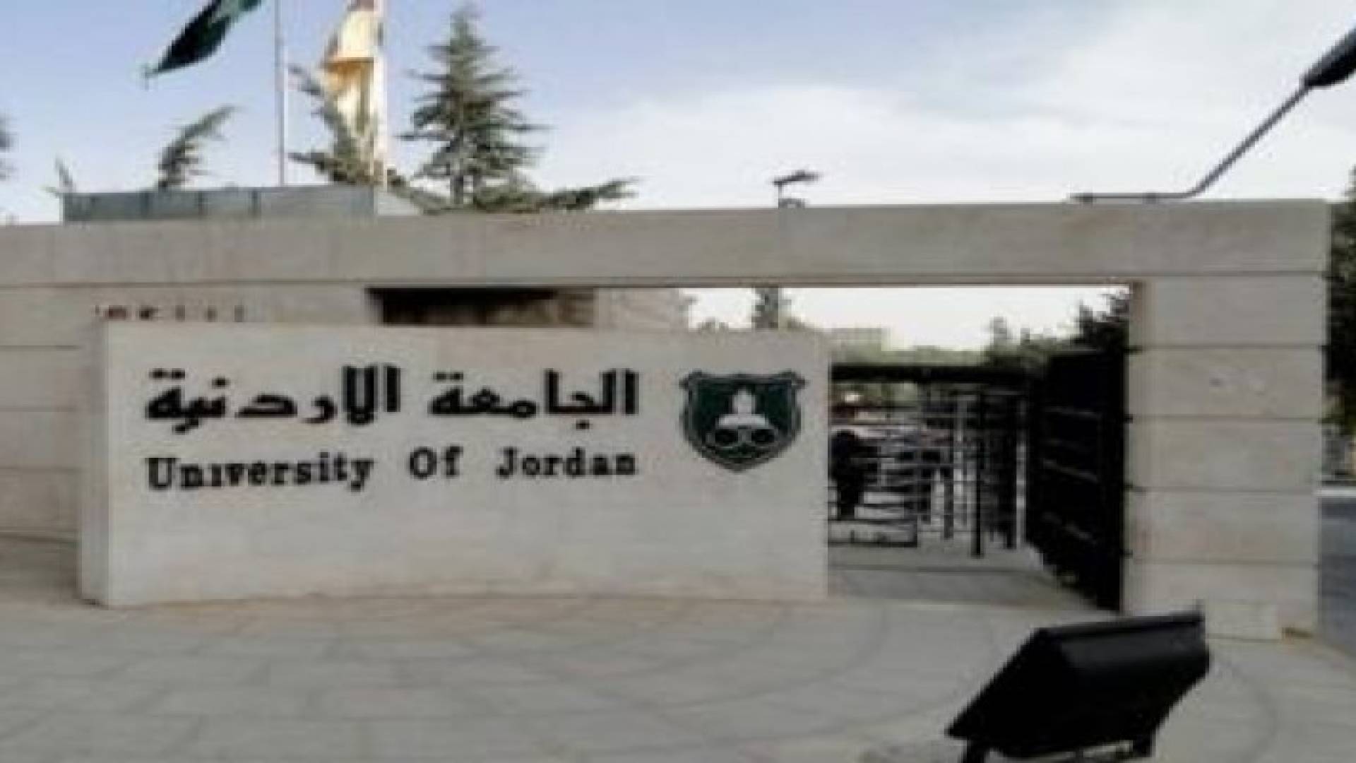 75 متقدما لمنصب رئيس الجامعة الأردنية