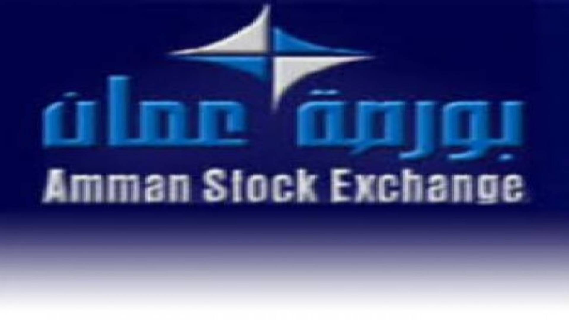 بورصة عمان : صفقة على أسهم شركة صناعية ترفع حجم التداول الى 13.9 مليون دينار