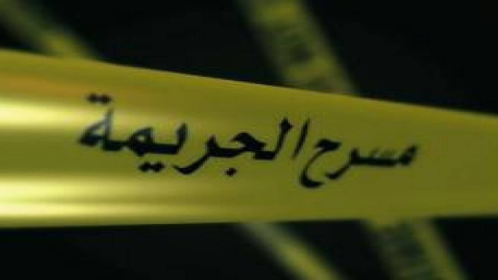 الأمن يكشف تفاصيل جريمة الصحراوي