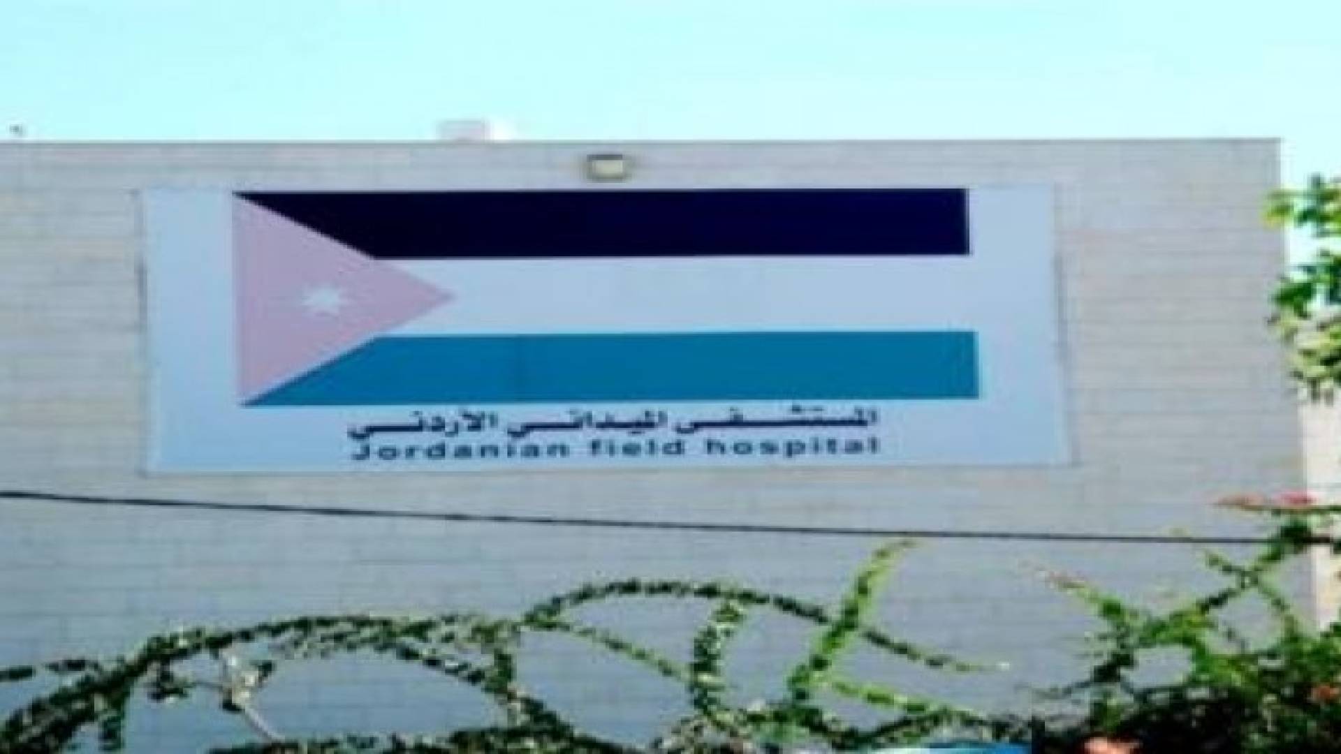 استكمال وصول طواقم الميداني الاردني "غزة 41"