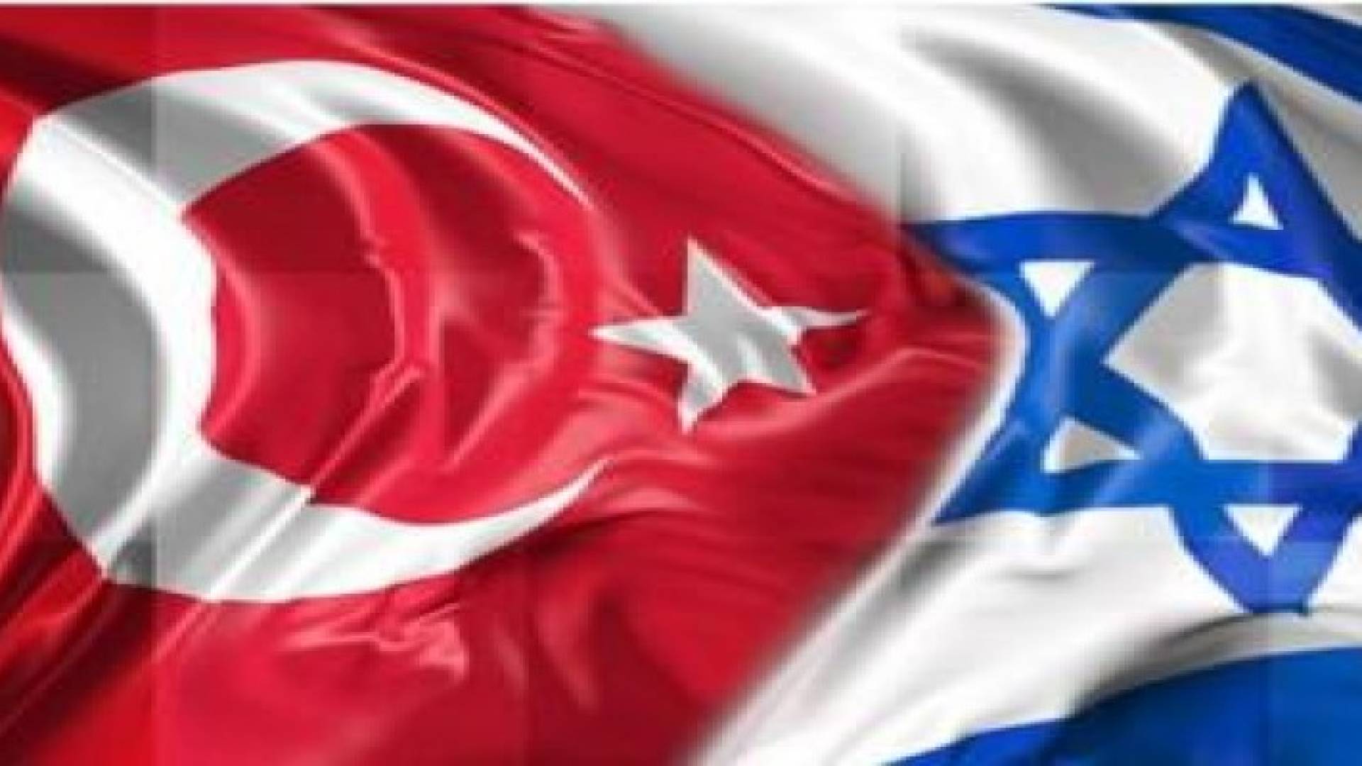 اسرائيل وتركيا وصلتا لأبعد من المصالحة والبحث الان بالتطبيع