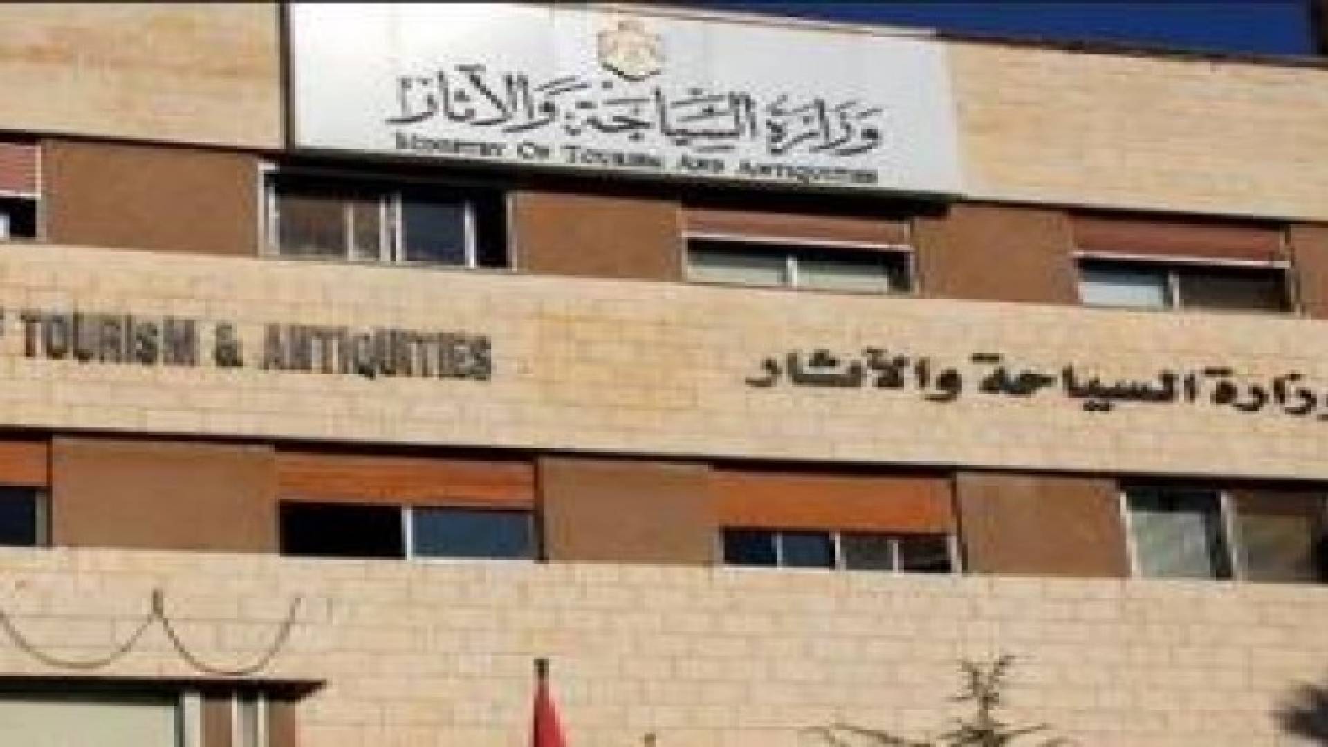 وزير السياحة يؤكد اهمية الشراكة بين القطاعين العام والخاص