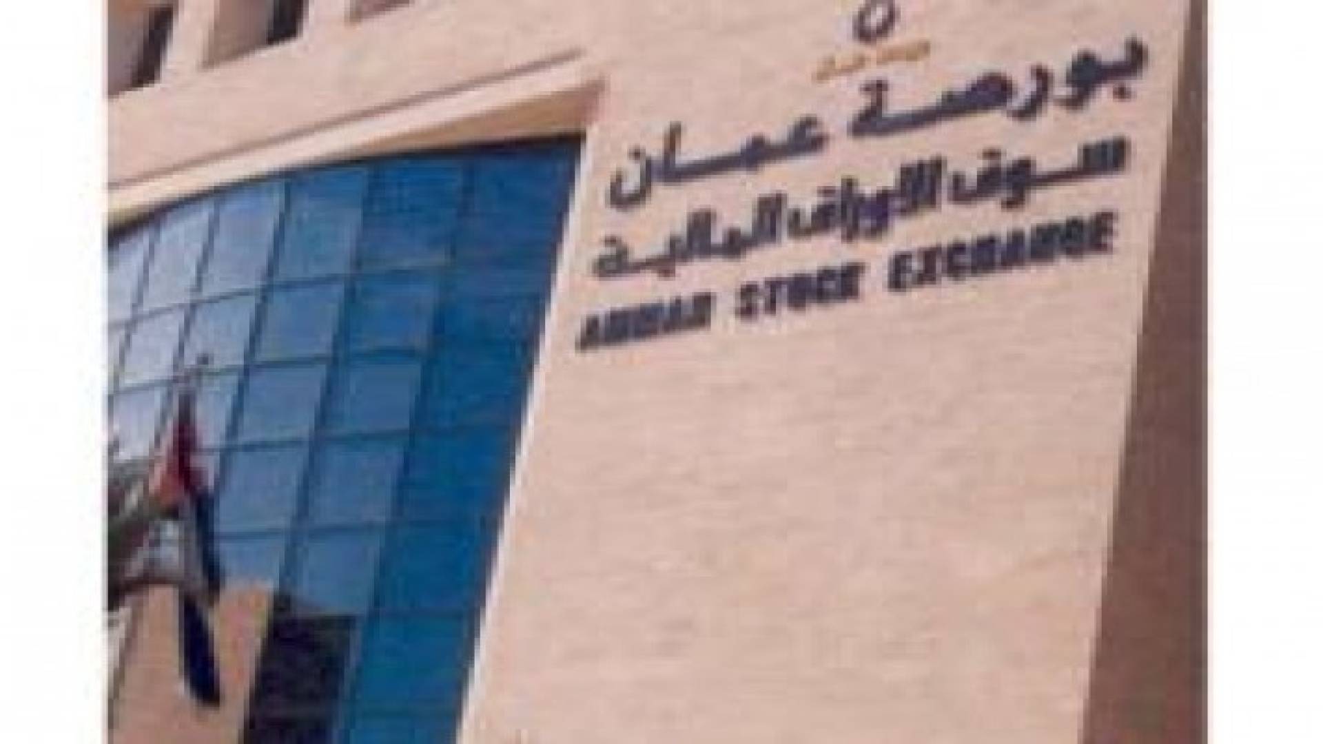 بورصة عمان في المرتبة الثامنة عربيا في مؤشر الأسعار بالربع الأول