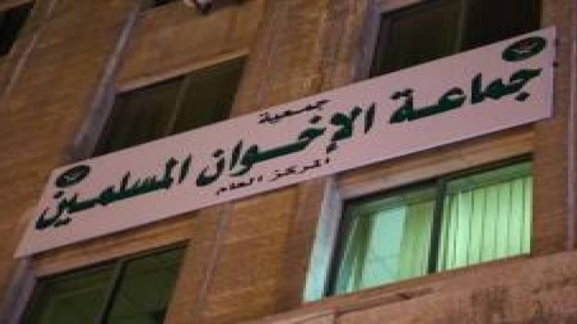 جمعية الاخوان: ربط اغلاق مقرات الجماعة باحداث خارجية تضليل وخلط للاوراق