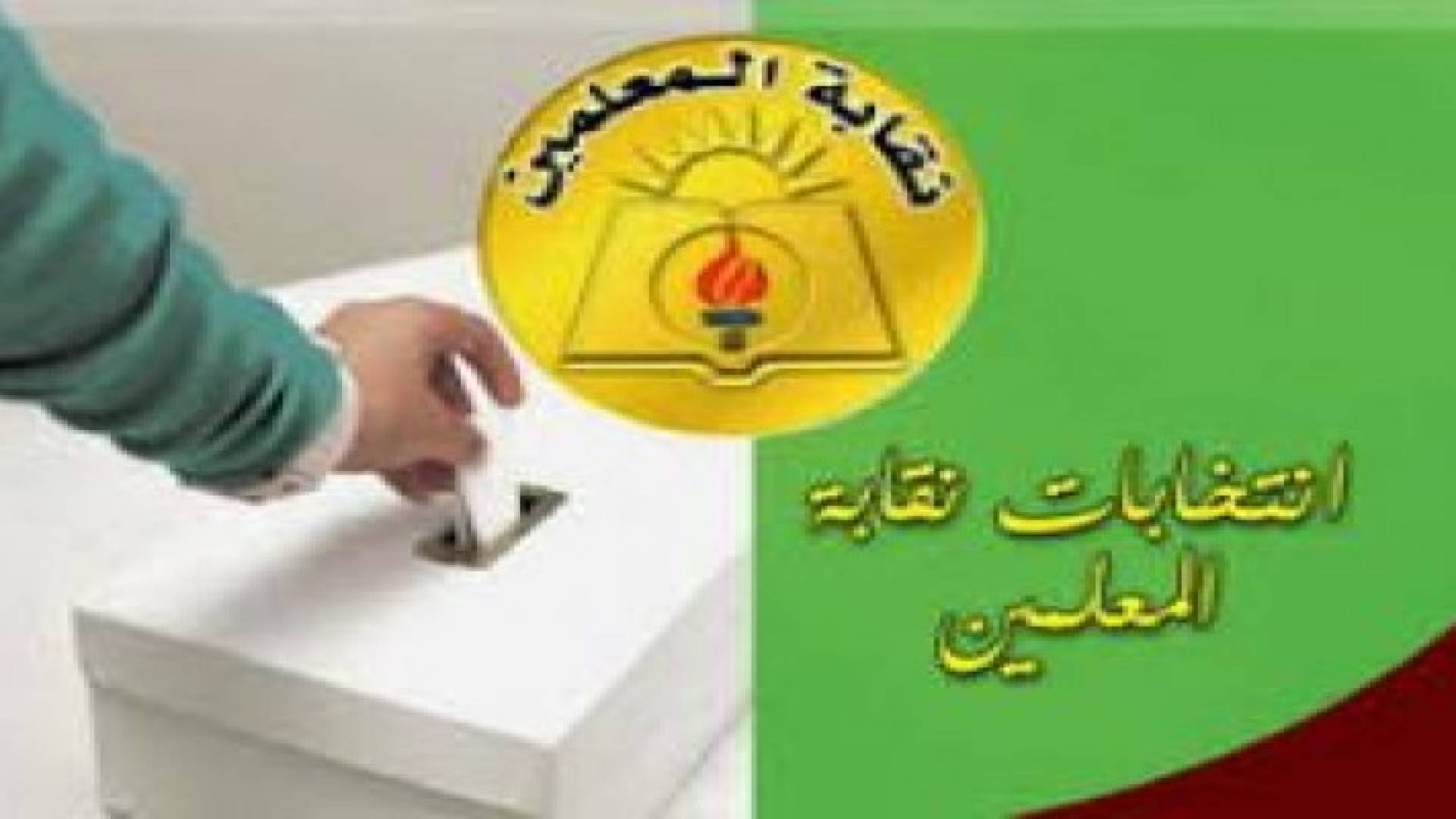 راصد : يشيد بالعملية الانتخابية لنقابة المعلمين