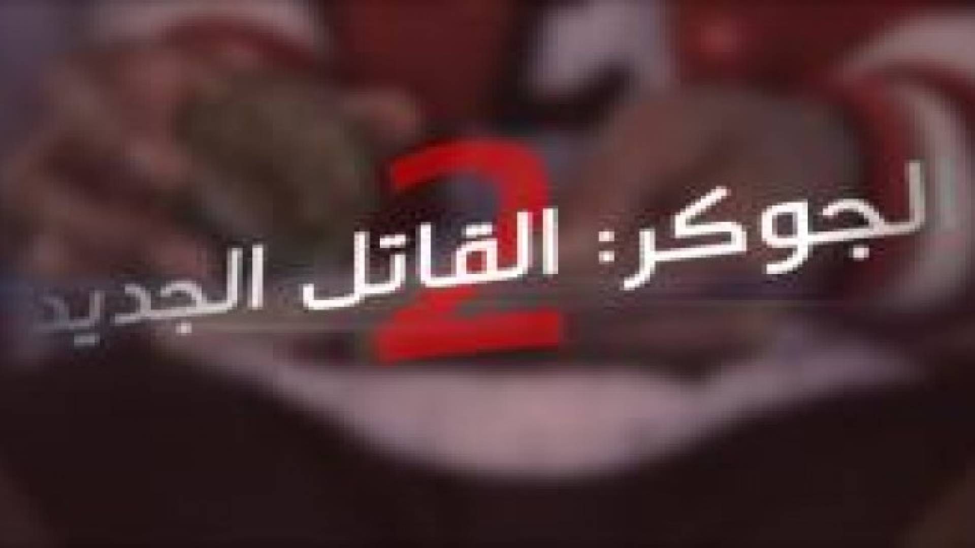 "الجوكر  سبب قتل الطالبة الجامعية .. تفاصيل