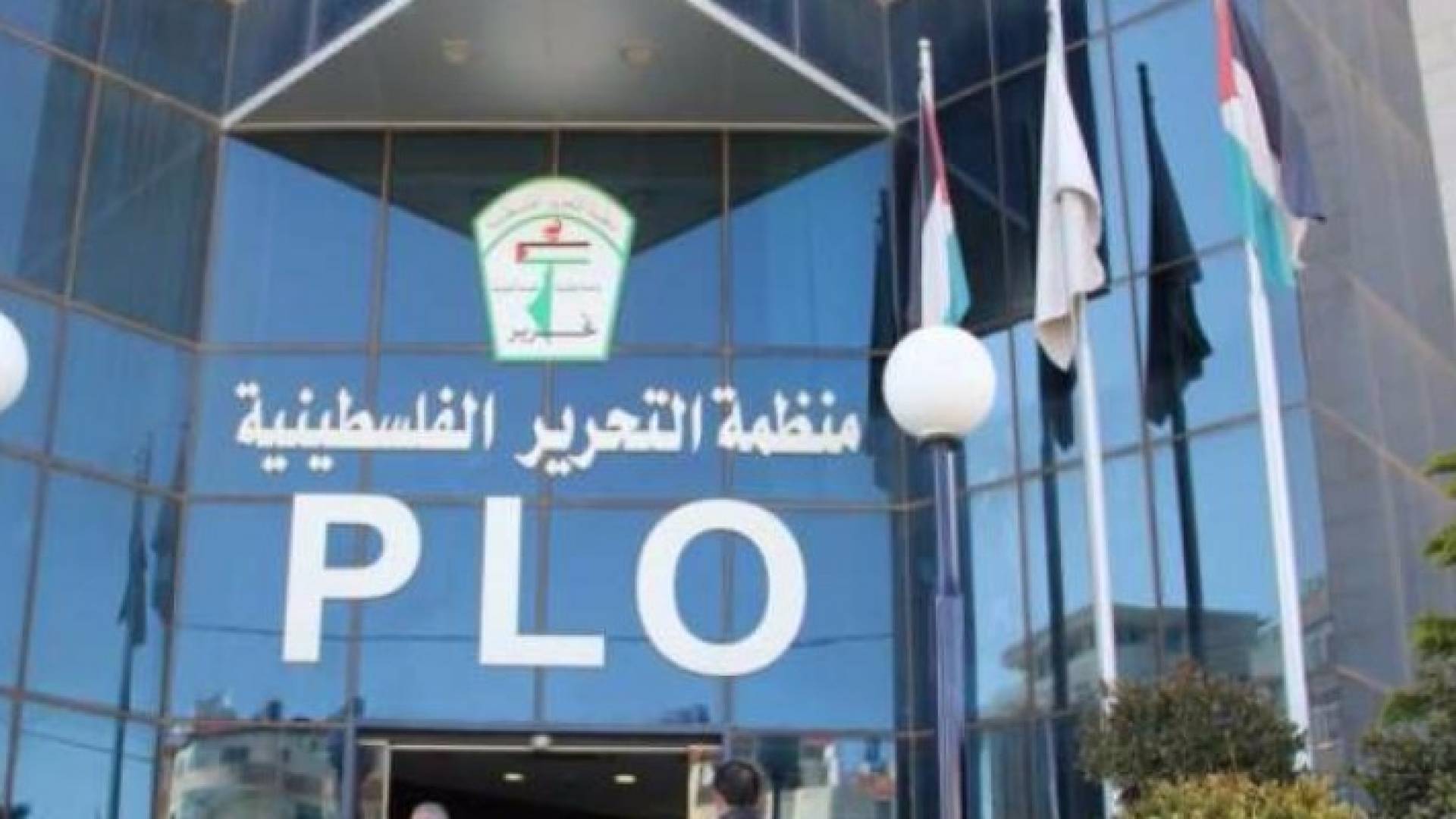مبنى منظمة التحرير الفلسطينية 