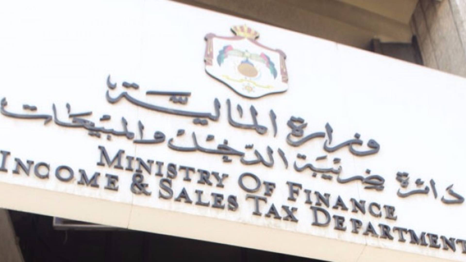 ضريبة الدخل: تعليمات نسب الارباح تستهدف غير الملتزمين بتنظيم السجلات