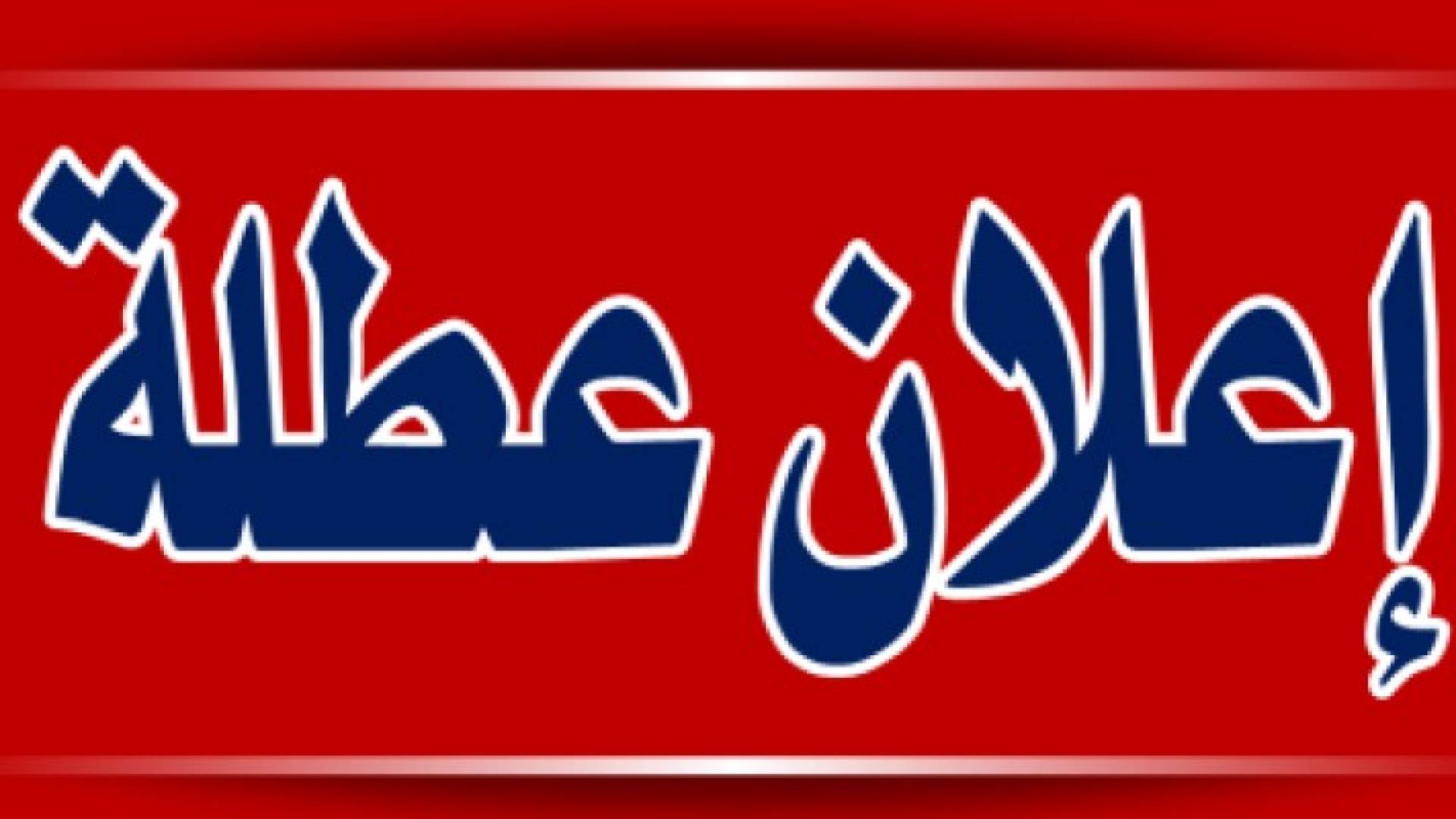 الأحد " 1 أيار " عطلة رسمية