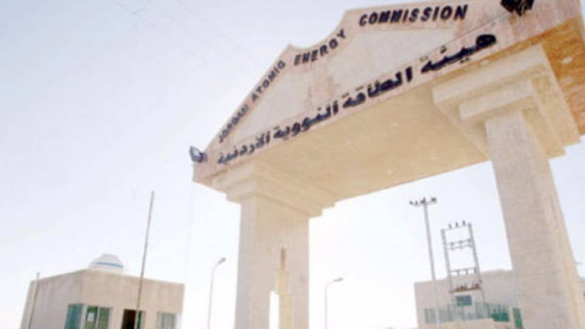الطاقة والمعادن توافق على ادخال المفاعل الأردني للبحوث الخدمة