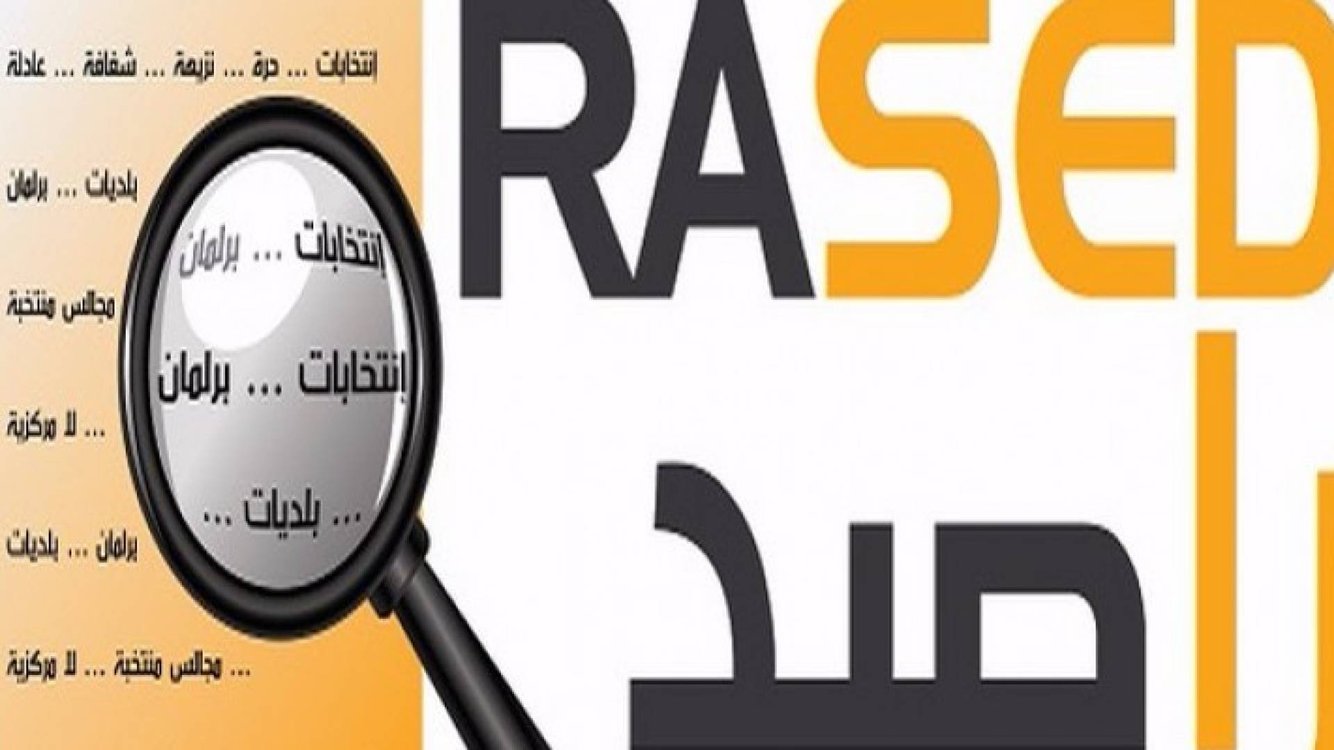 راصد يدعو النواب الى تحمل مسؤولياتهم التشريعيه خلال مناقشة التعديلات الدستورية