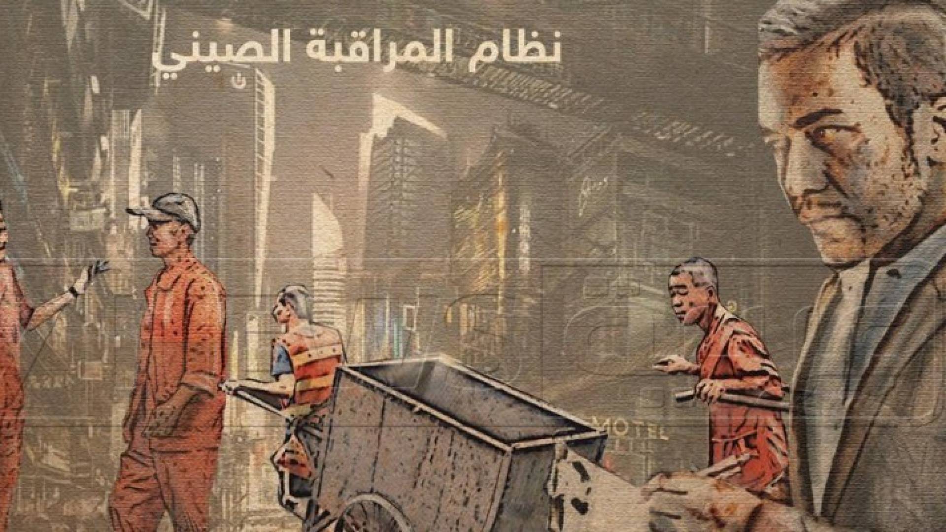 الصين تطور نظاما "ضخما" لمراقبة شعبها
