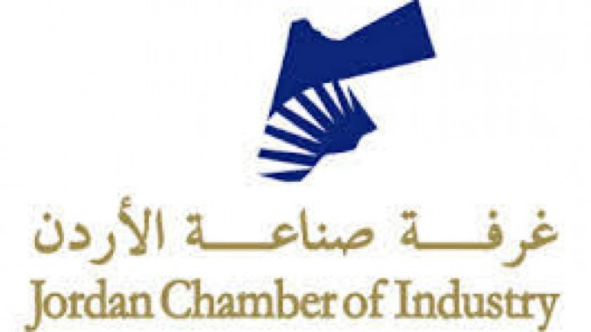 استحداث وحدة متخصصة بالتشغيل بغرفة صناعة الاردن