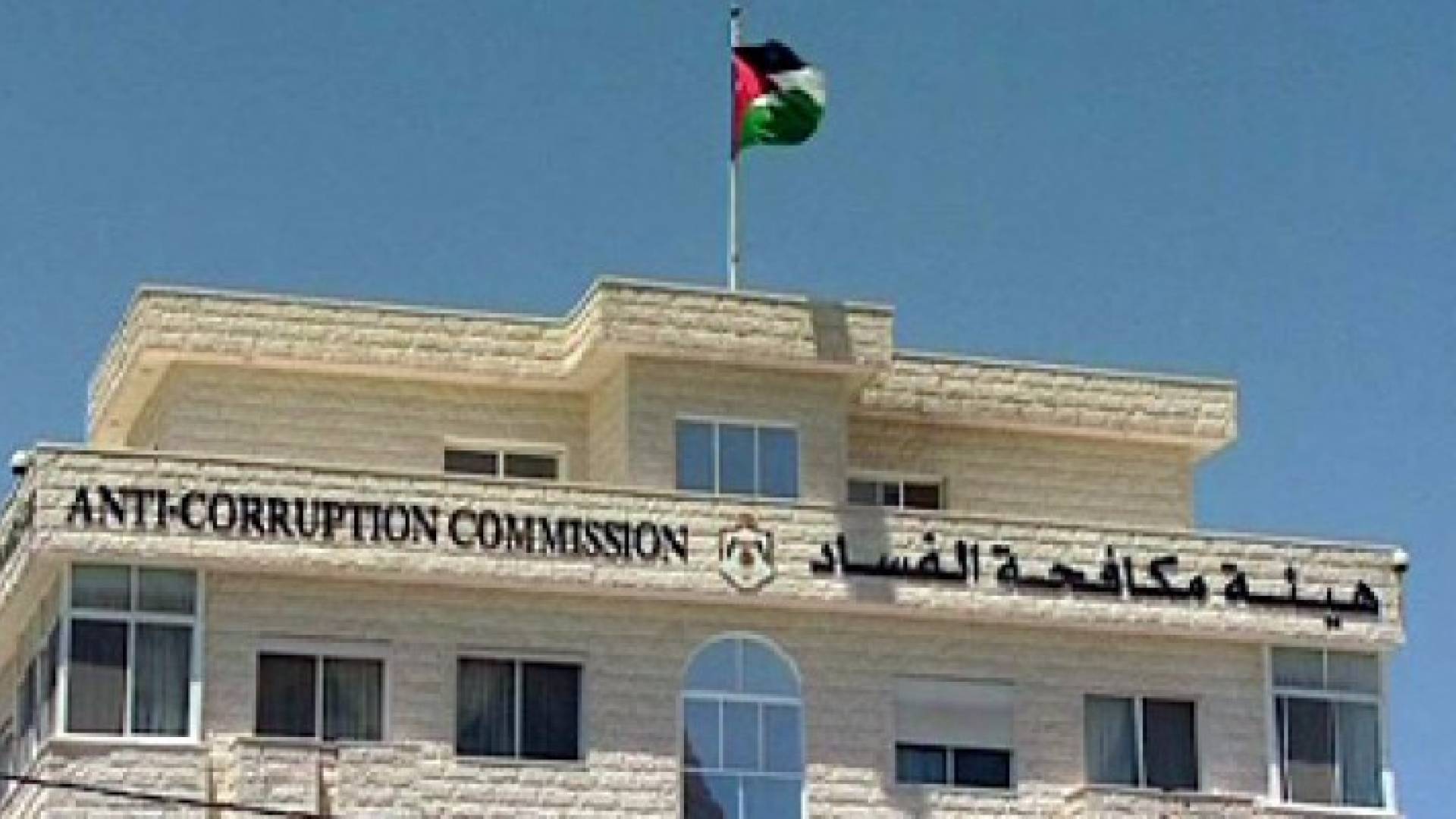 مكافحة الفساد تحيل قضايا فساد بملايين الدنانير إلى الإدعاء العام