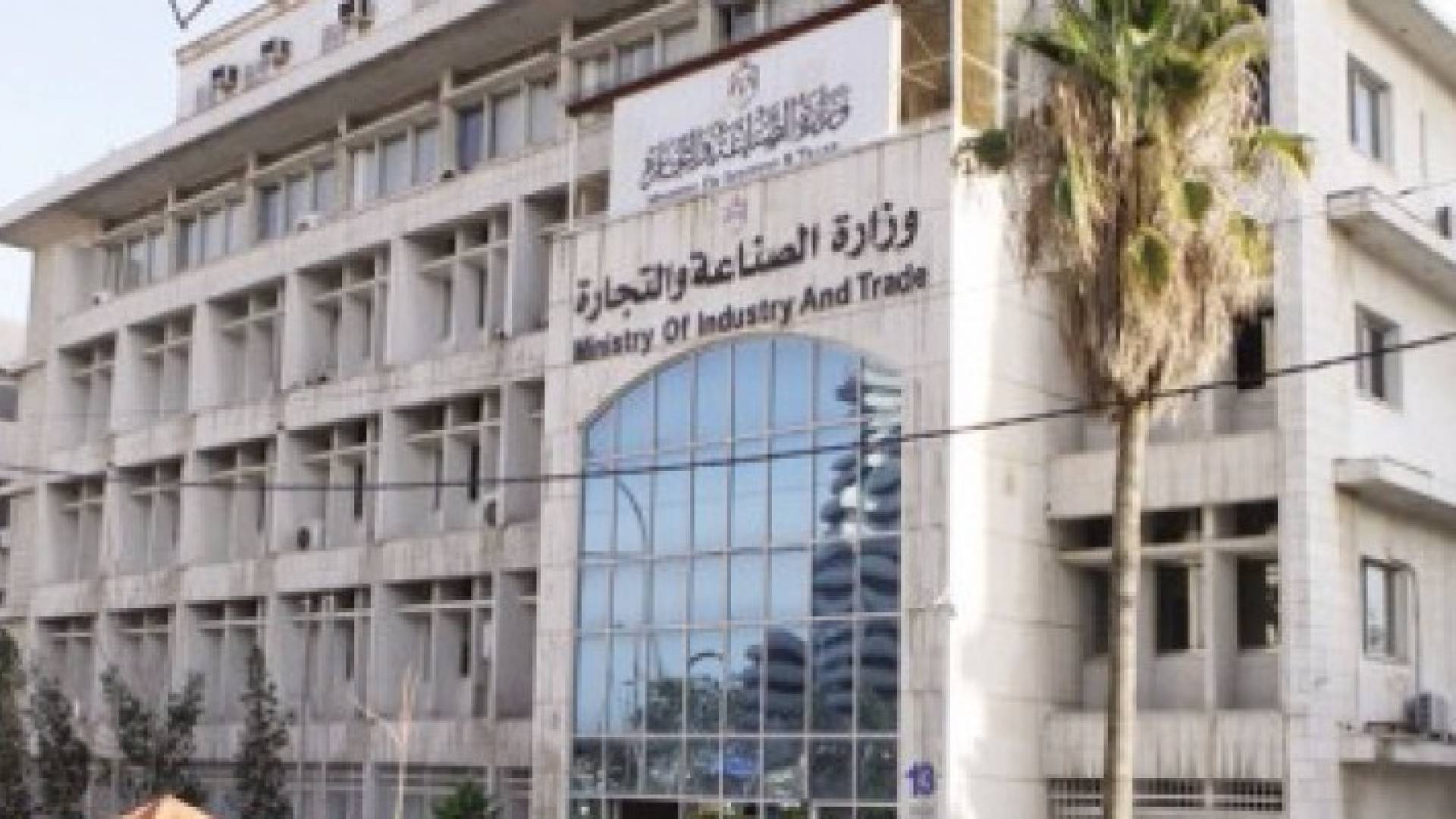 مبنى وزارة الصناعة والتجارة 