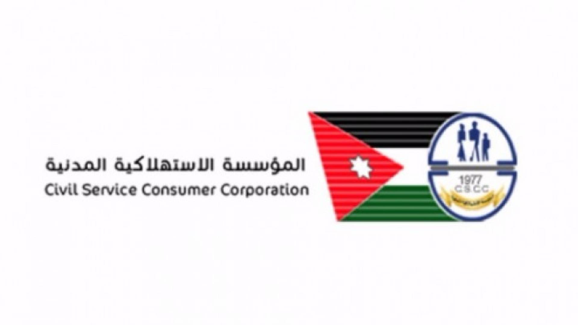 الاستهلاكية المدنية تفتح ابوابها يومي الجمعه والاحد