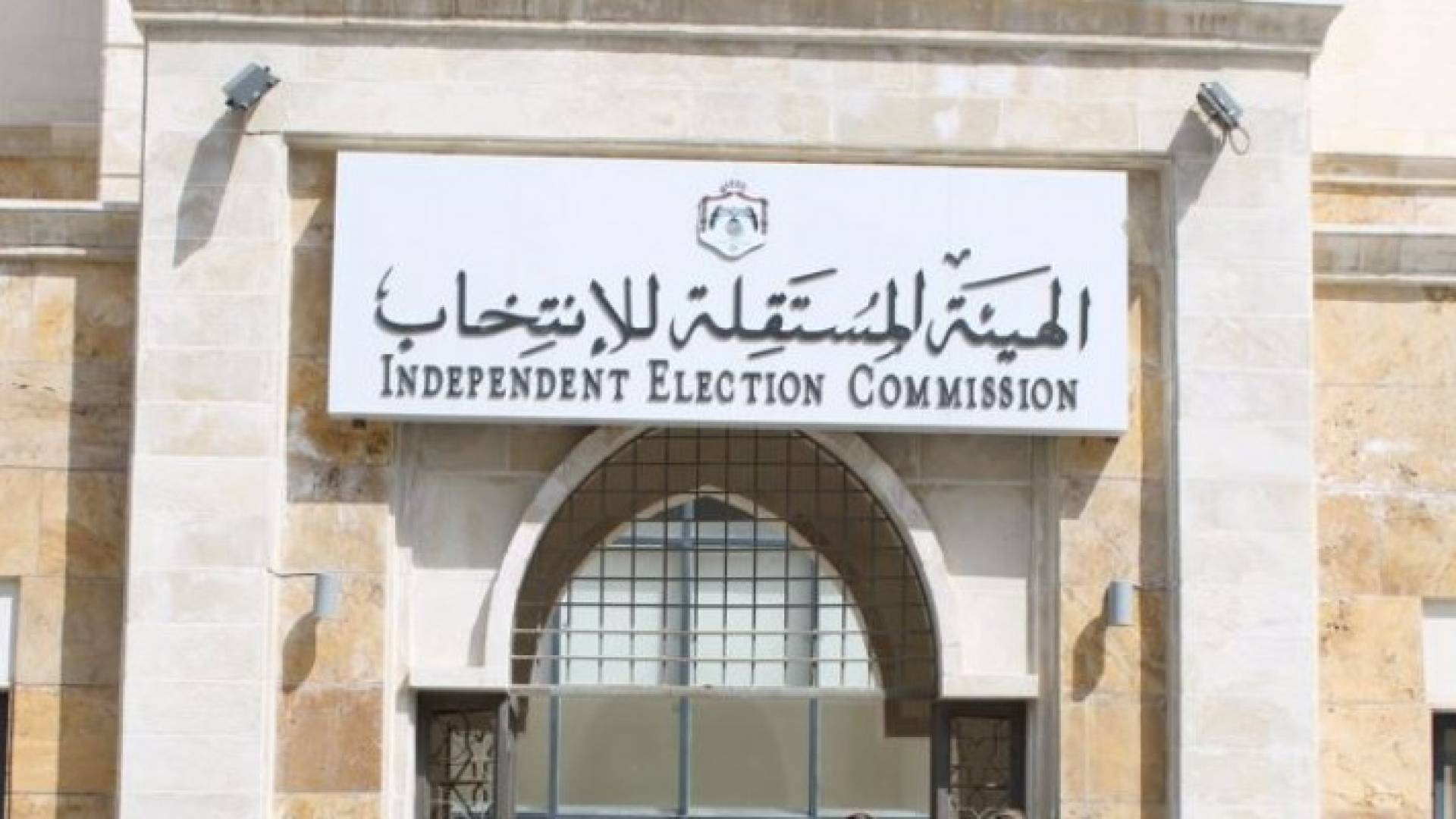 مبنى الهيئة المستقلة للانتخاب - ارشيفية 