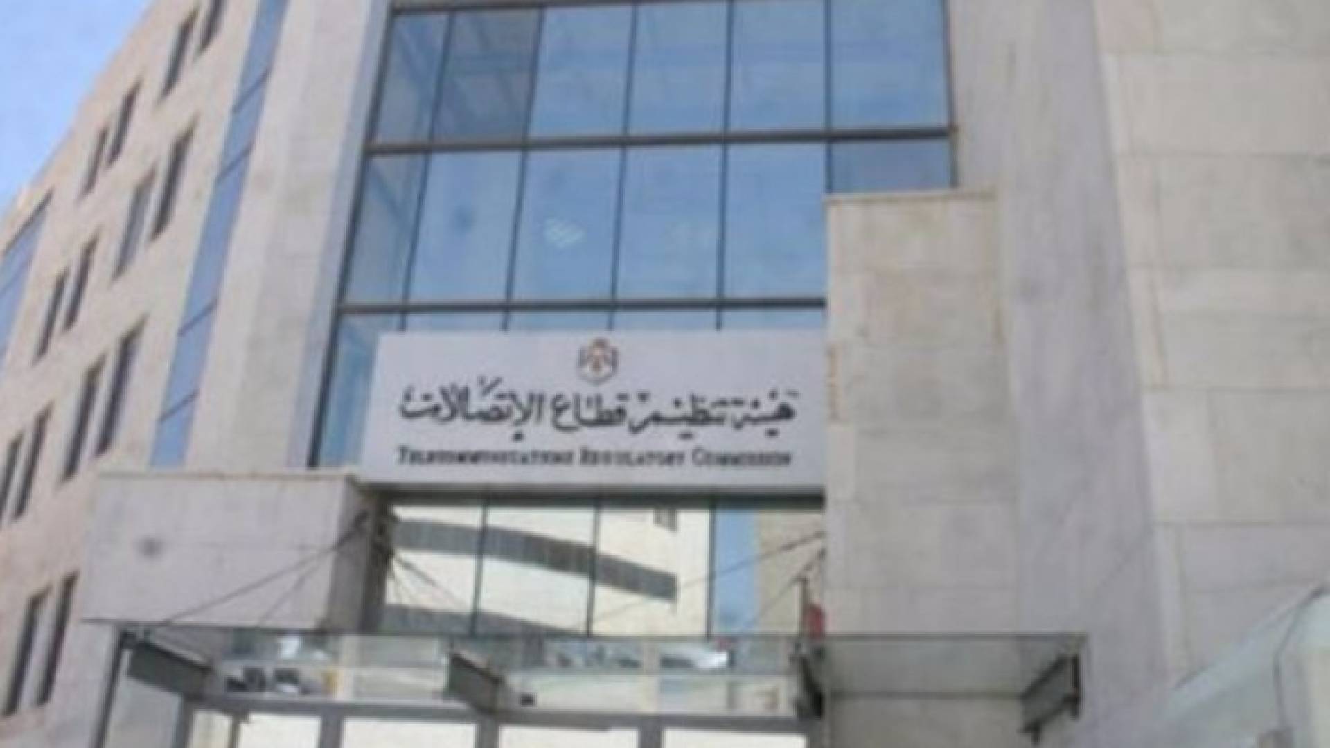 مبنى هيئة تنظيم قطاع الاتصالات 
