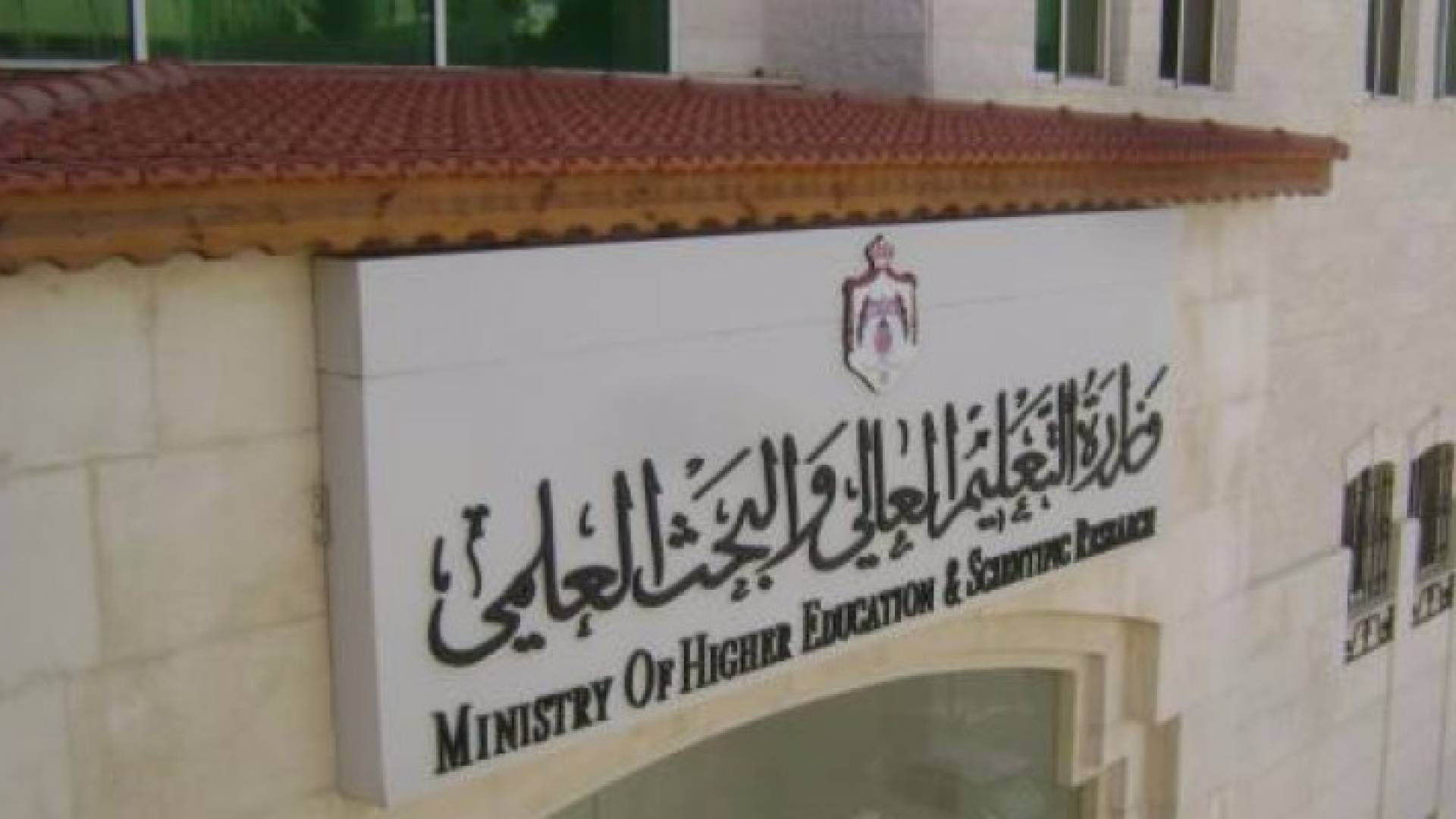 التعليم العالي: اعتماد معادلة "التربية" للثانوية غير الأردنية للقبول الجامعي