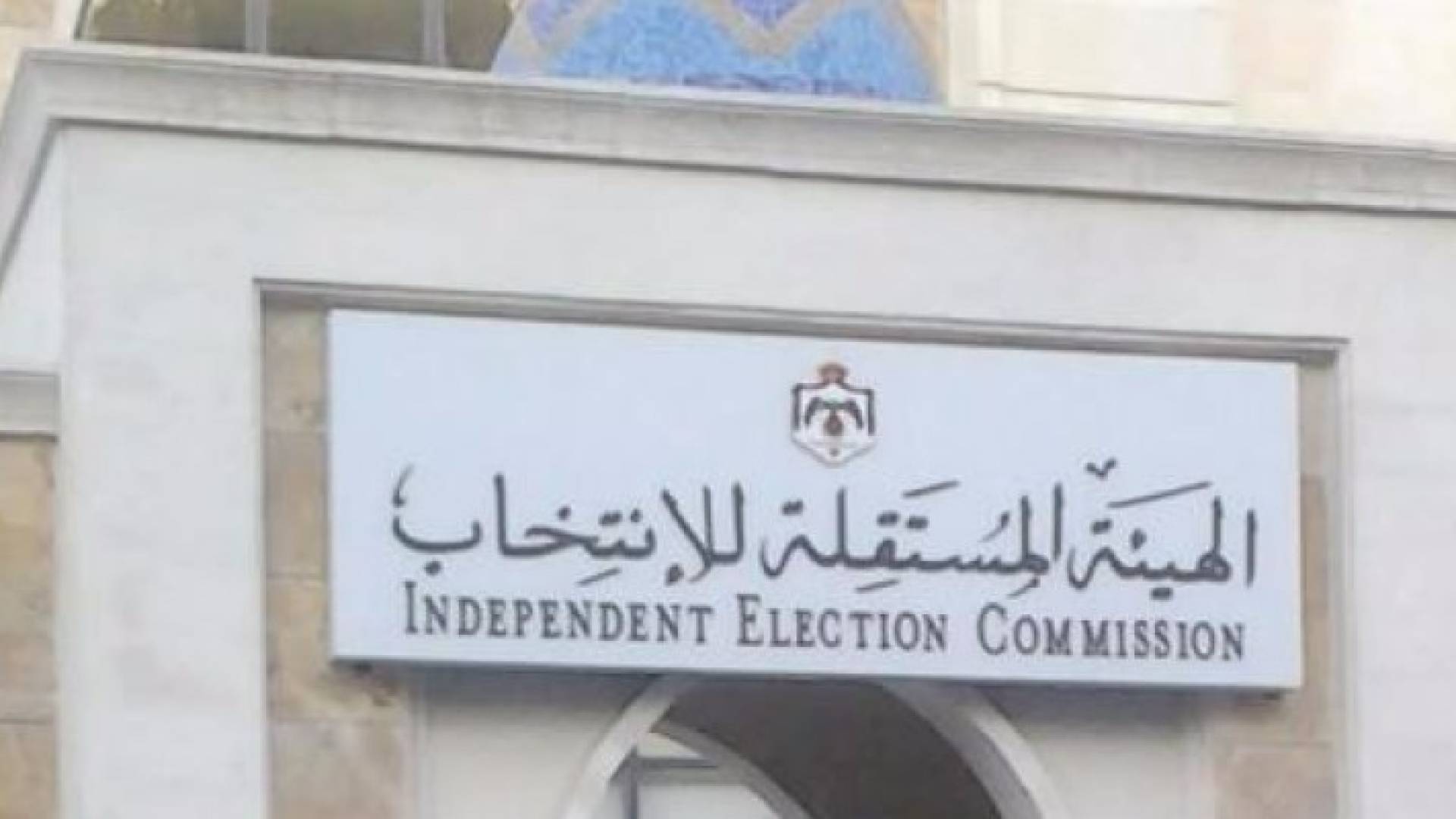 الهيئة المستقلة للانتخاب تلتقي مؤسسات المجتمع المدني