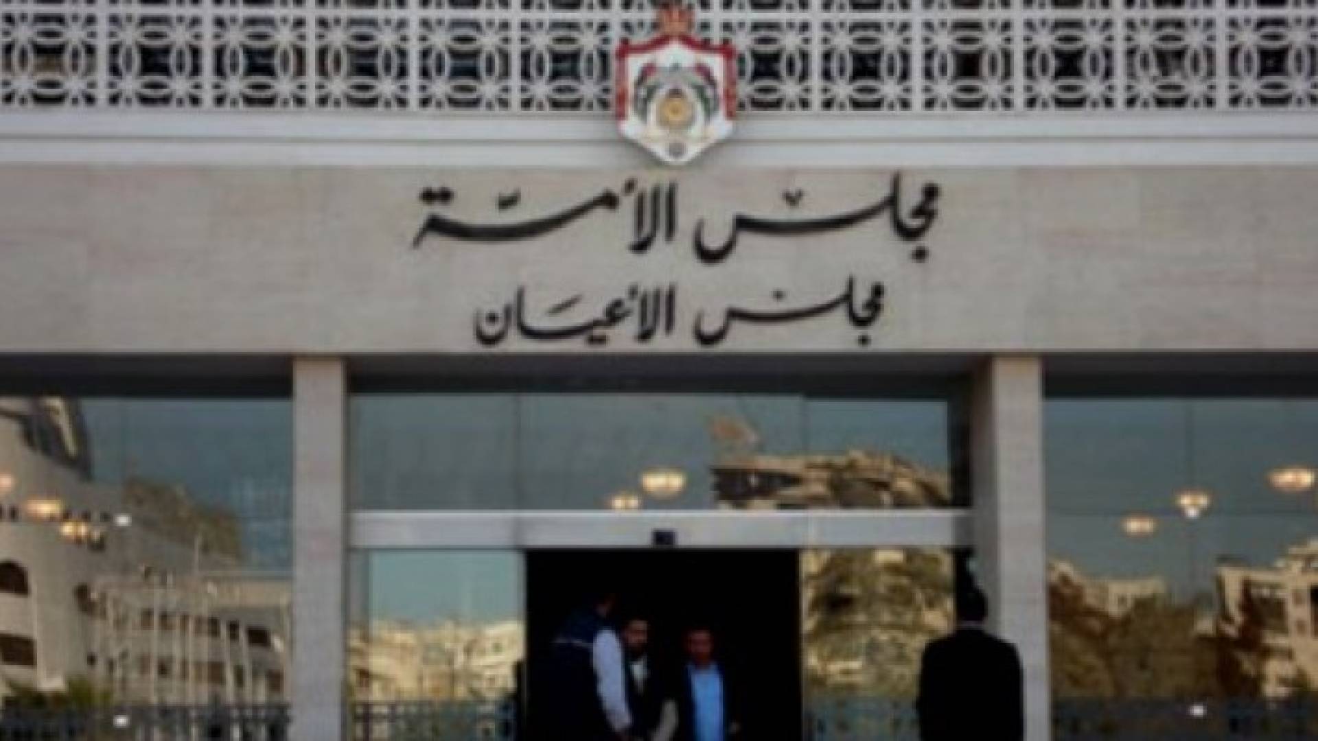 اللجنة القانونية في مجلس الاعيان تقر التعديلات الدستورية