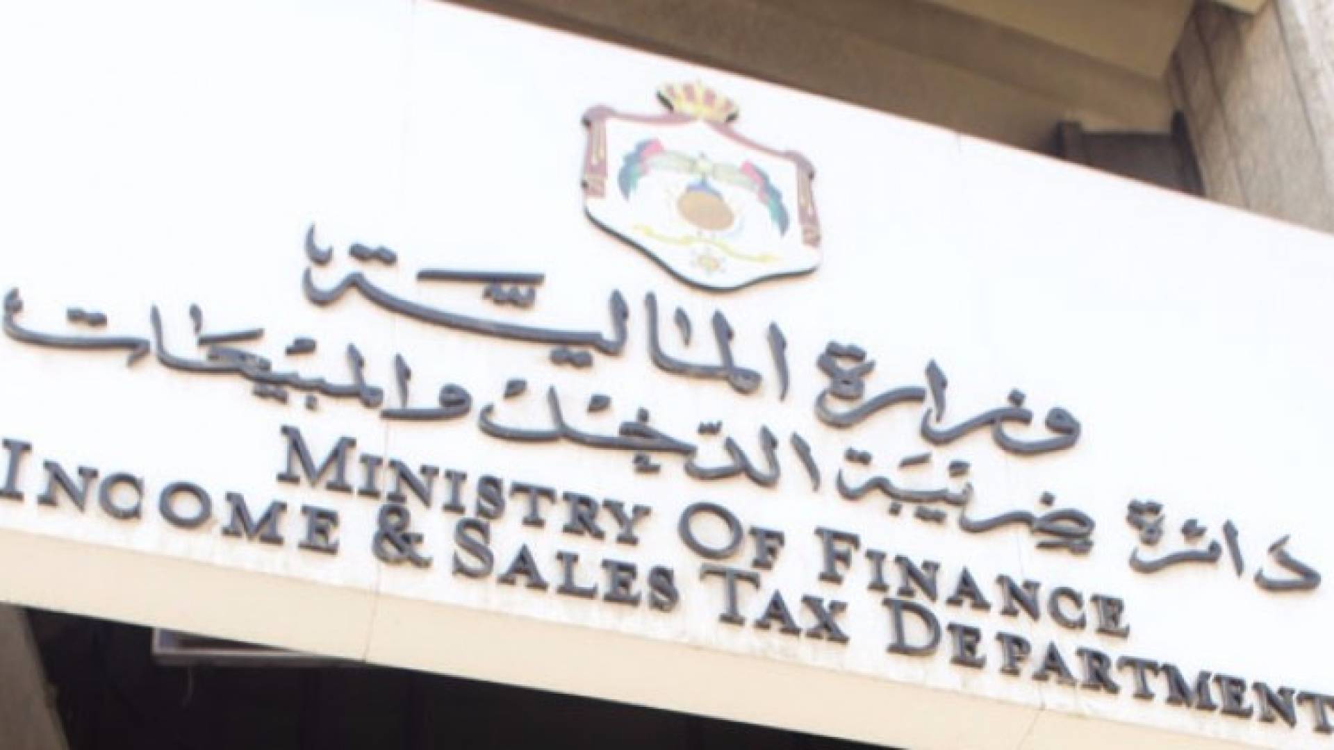 الضريبة تمدد تسليم الاقرارات الضريبية إلى 2 أيار