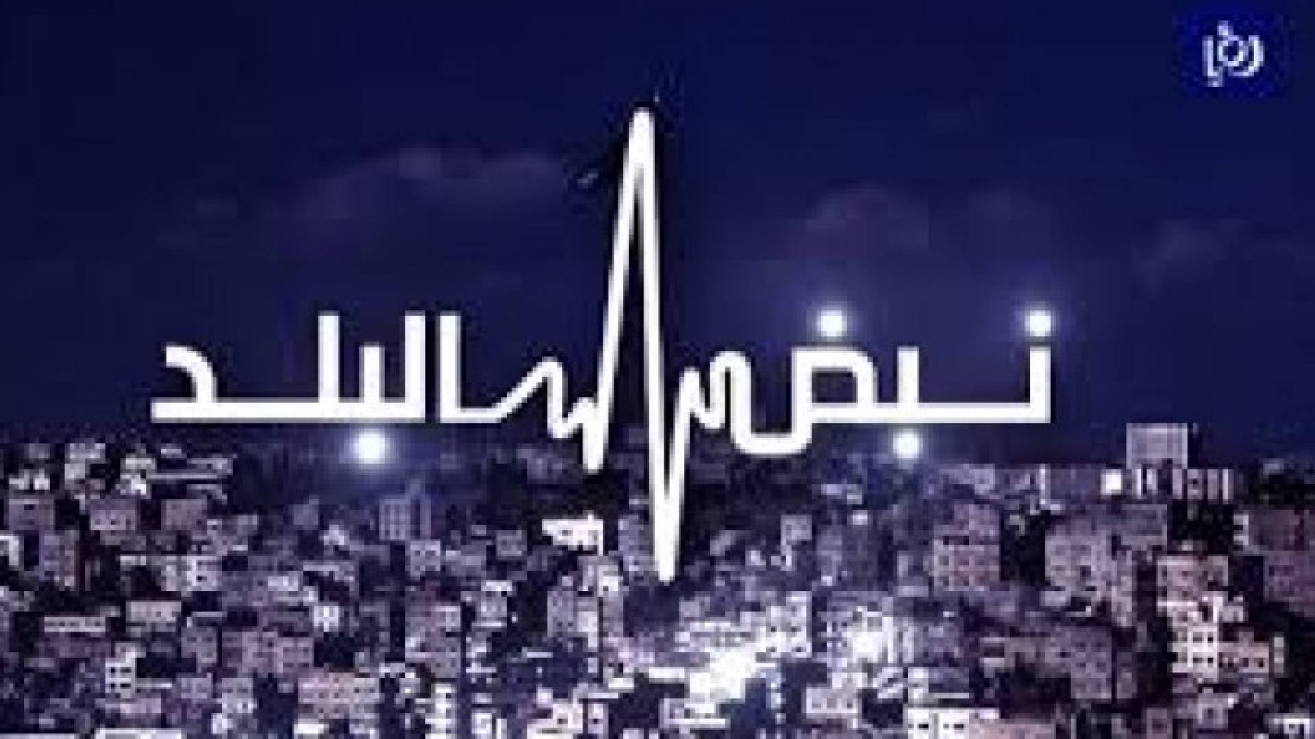 نبض البلد يناقش مستقبل المنطقة والسيناريوهات المتوقعة