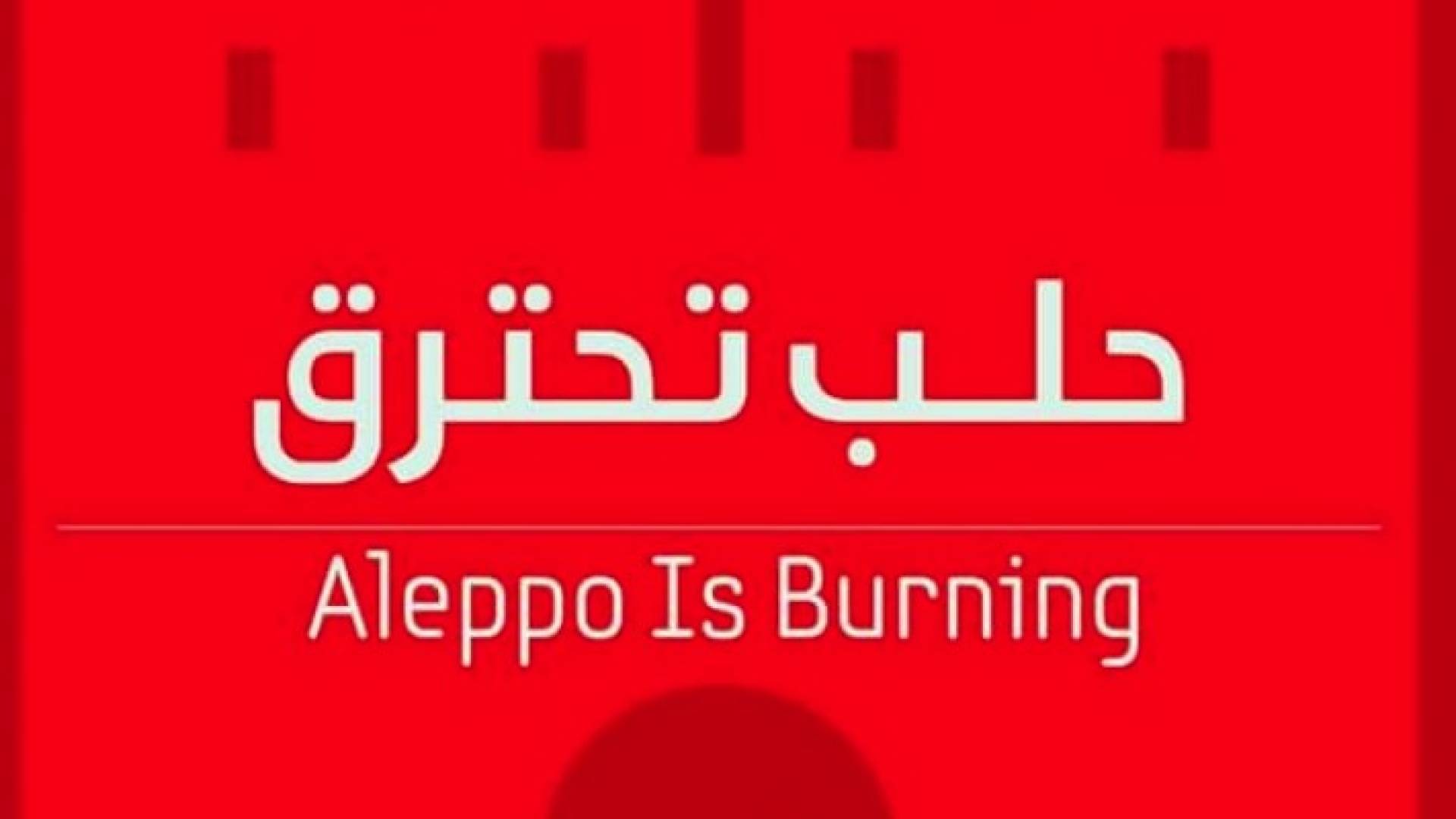 حلب تحترق.. تكسر حدود التفاعل على مواقع التواصل الإجتماعي .. صور