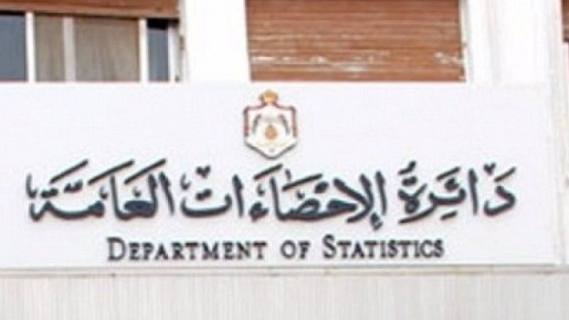 الاحصاءات العامة: العمالة الوافدة ابرز التحديات التي تواجه العامل الاردني