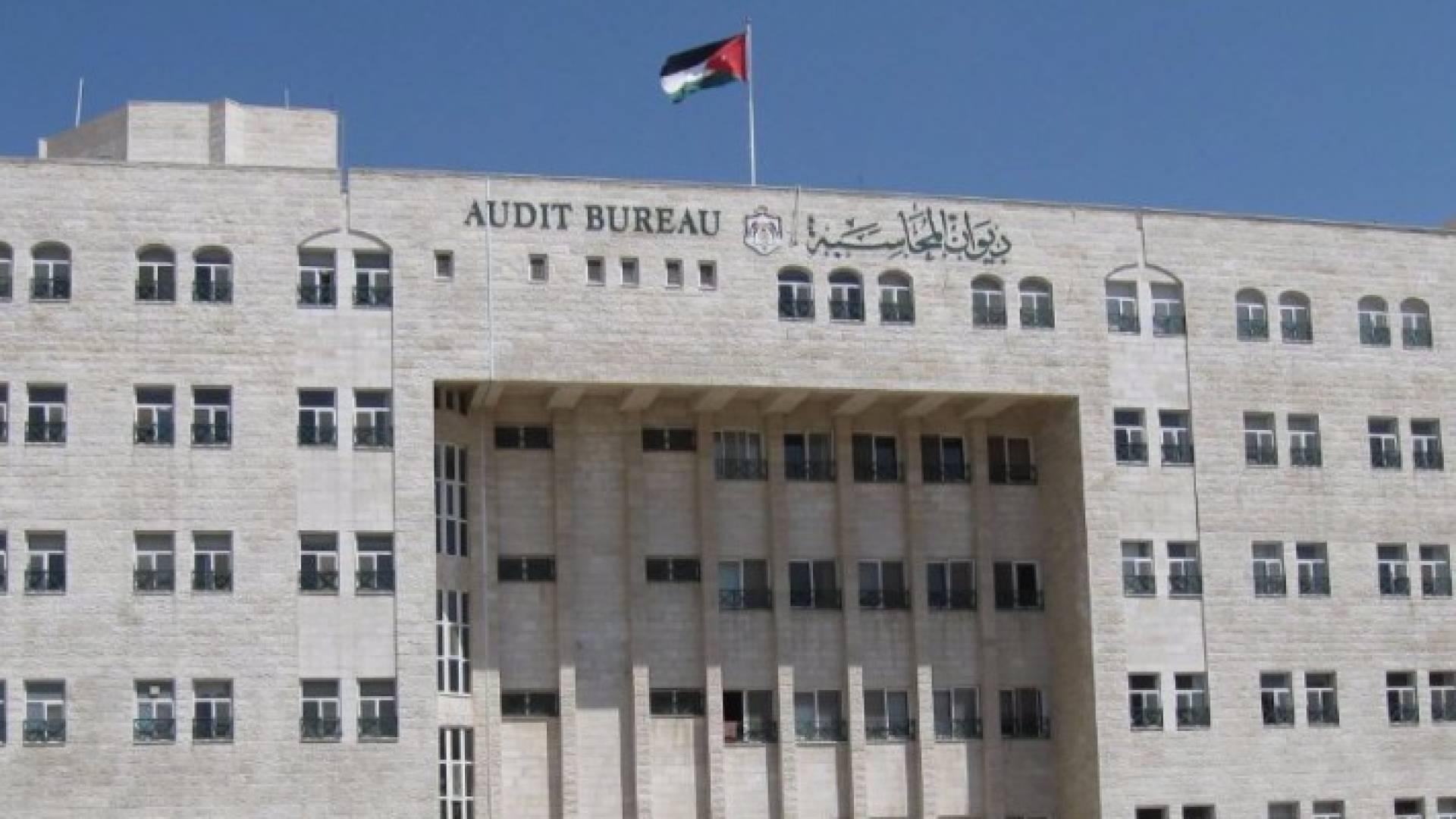 مبنى ديوان المحاسبة - أرشيفية