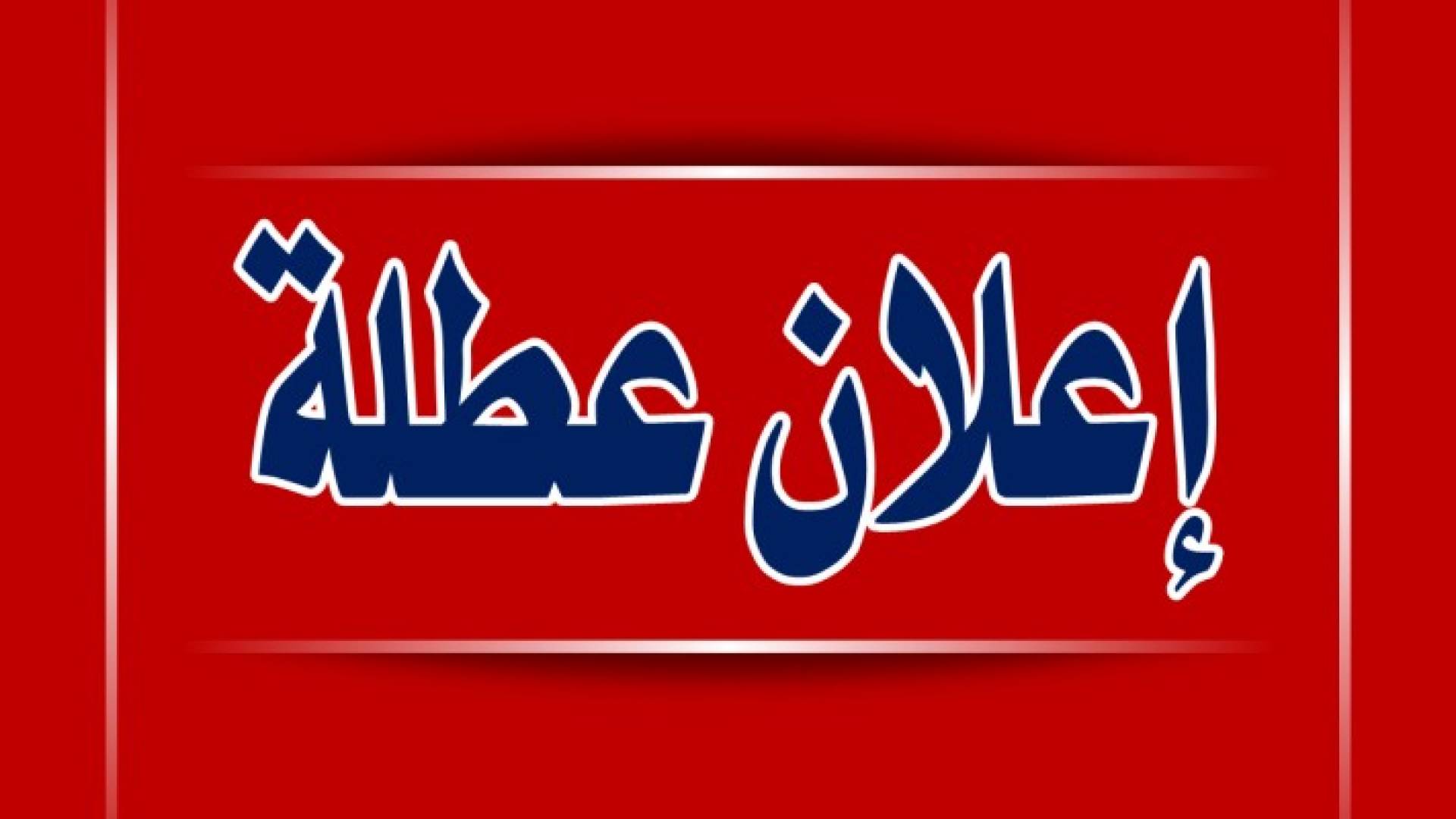 هل سيعلن عن عطلة رسمية الخميس المقبل ؟