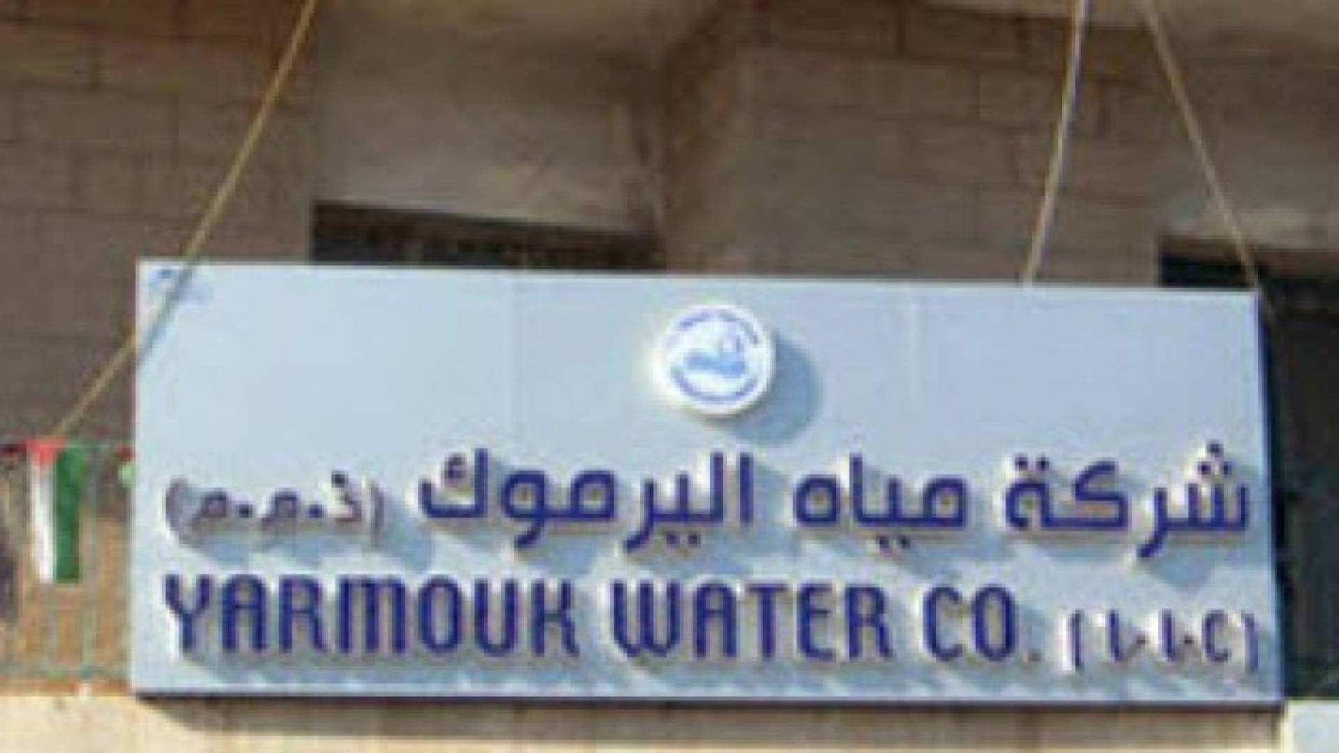 مياه اليرموك تضبط استخدامات غير مشروعة بالبادية الشمالية