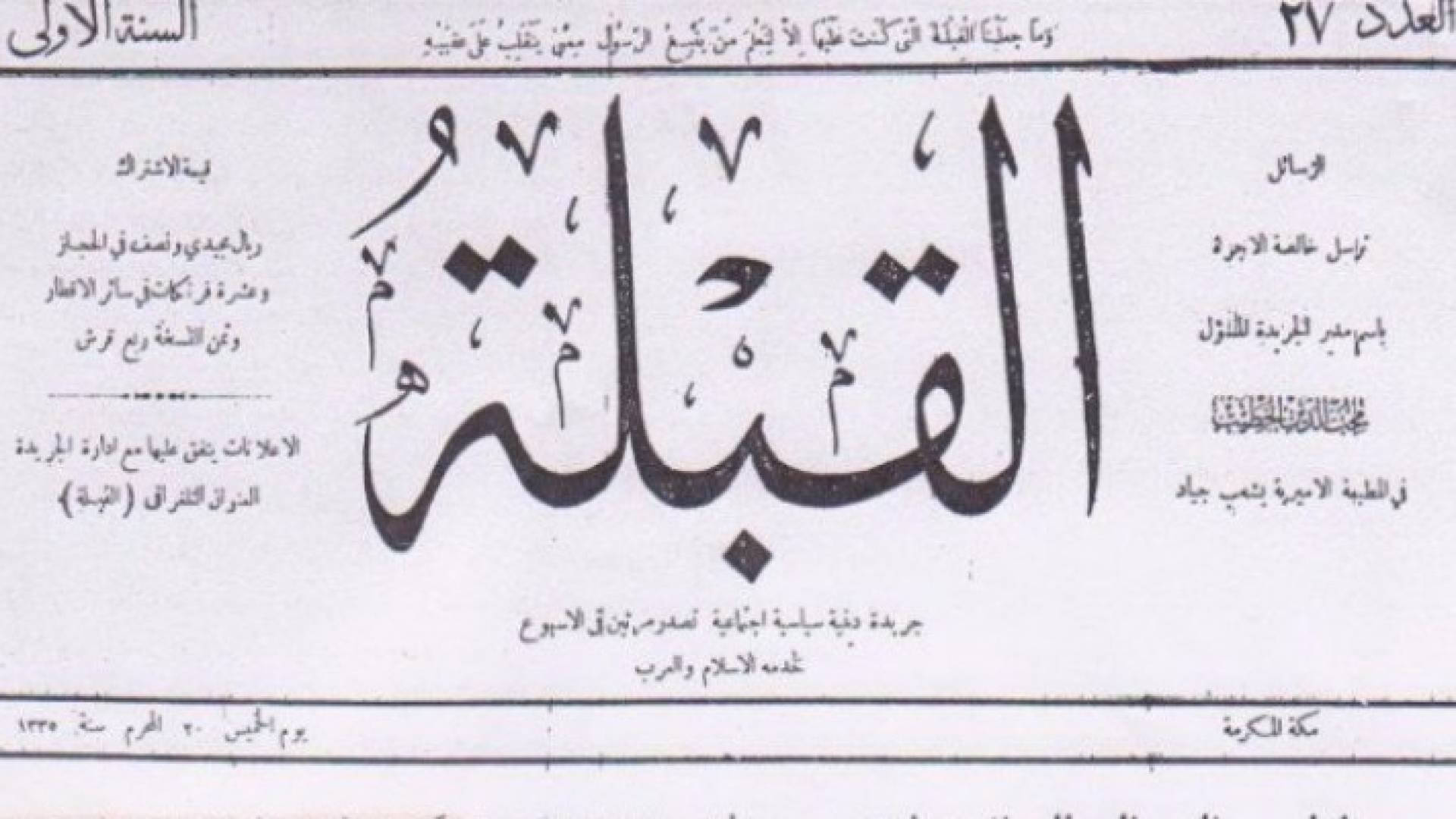 أبرز عناوين العدد الرابع من صحيفة القبلة