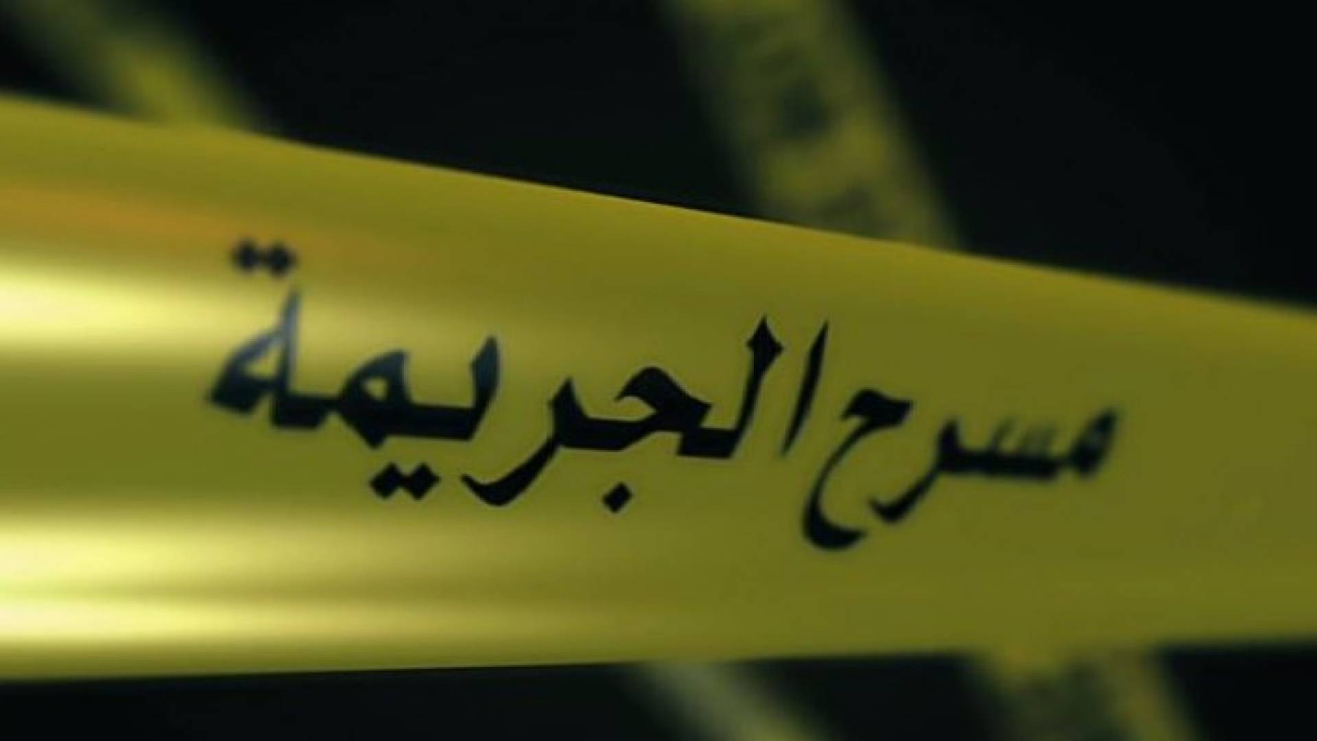 ثلاثيني يقتل والده في ضاحية الامير حسن ويسلم نفسه للشرطة