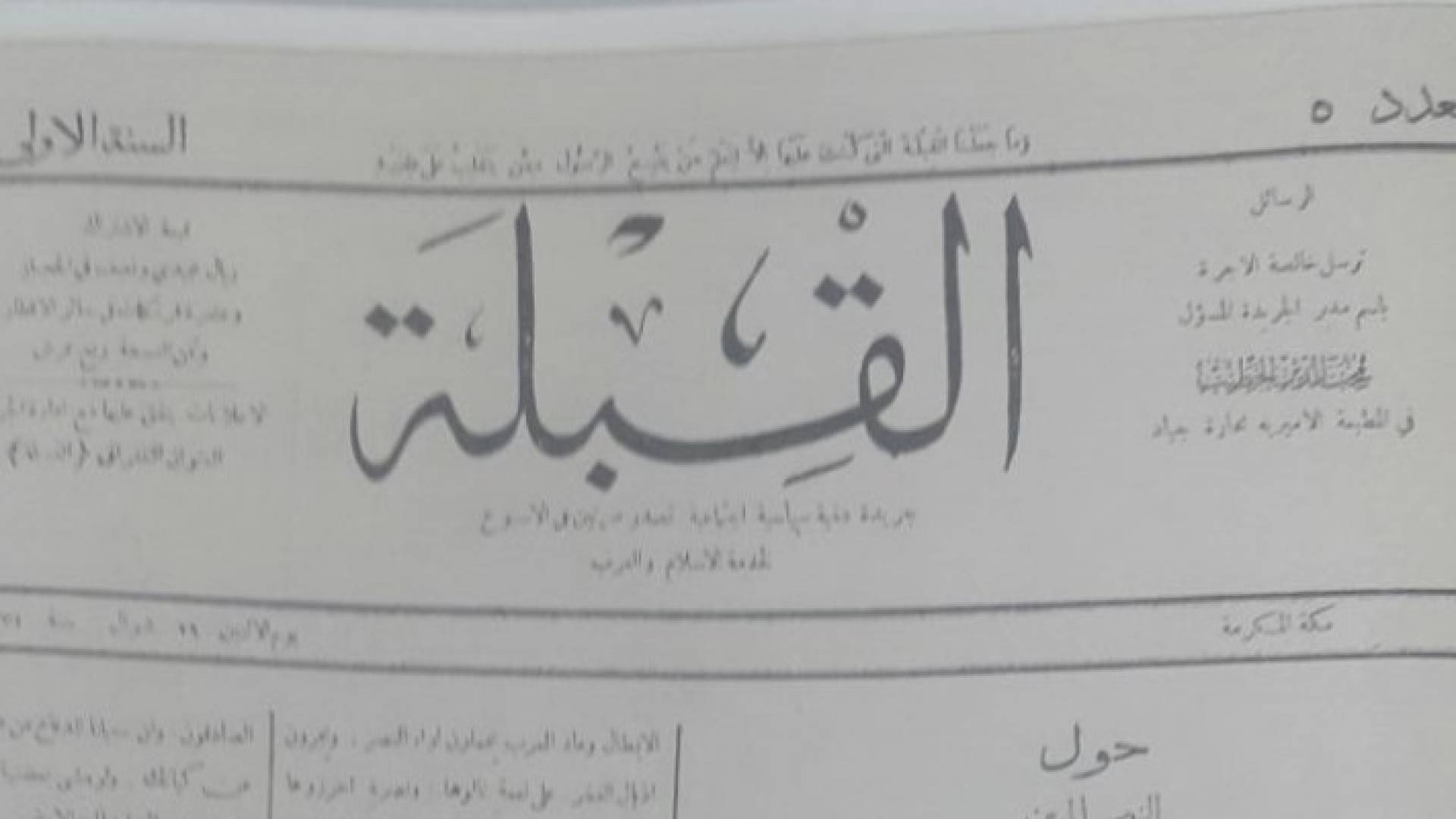 تفاصيل العدد الخامس من صحيفة " القبلة ".. الصحيفة الهاشمية الأولى