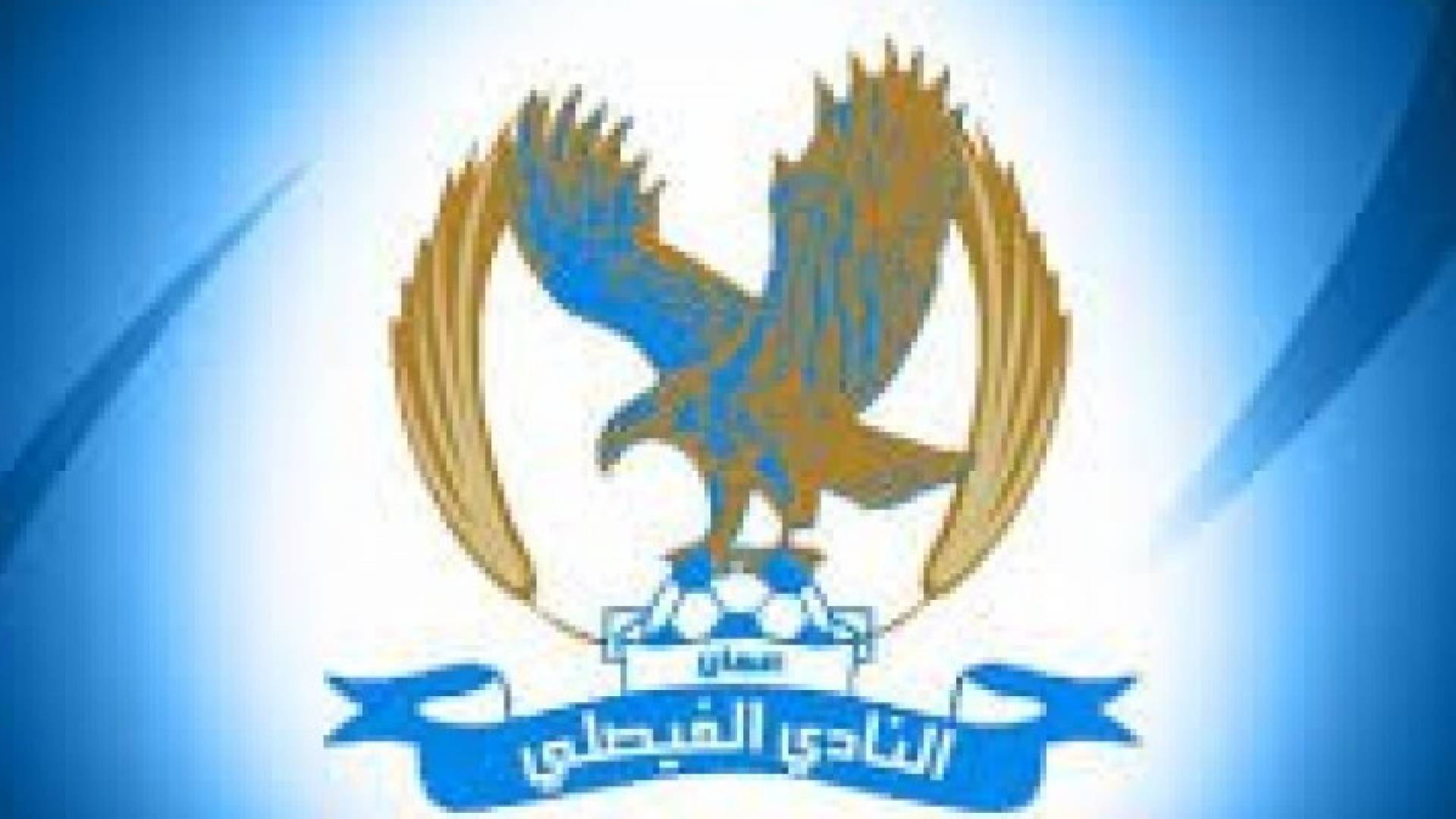 شعار نادي الفيصلي
