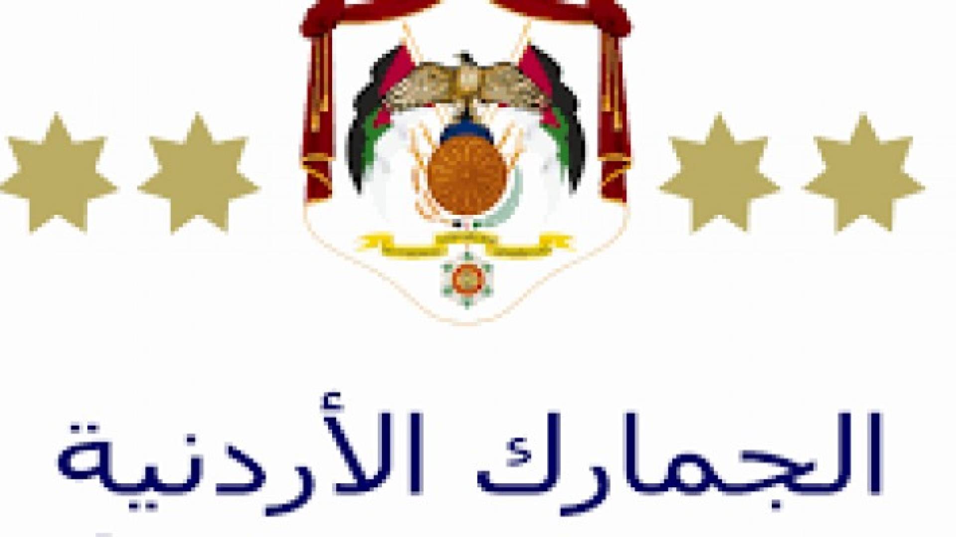 الجمارك الاردنية تطلع نقابة تجار المواد الغذائية على جاهزية المراكز الجمركية