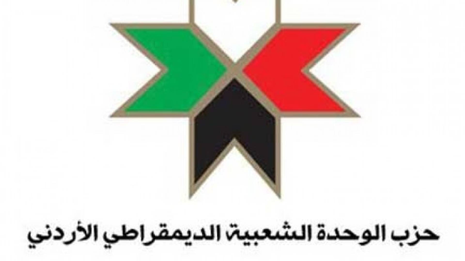 حزب الوحدة الشعبية الديمقراطي يعلن عن مشاركته في الانتخابات البرلمانية القادمة