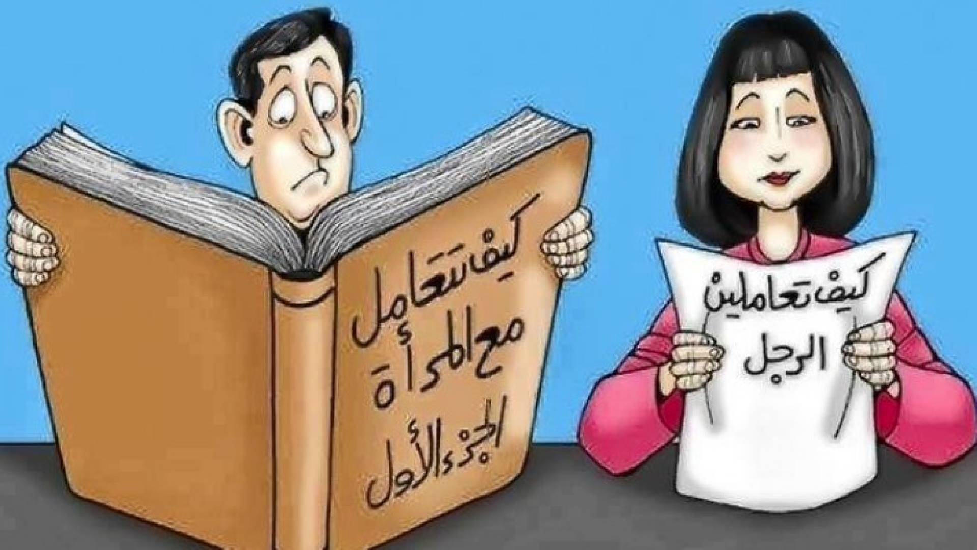 المرأة تقضي حوالي 8 آلاف دقيقة سنويا في إزعاج زوجها